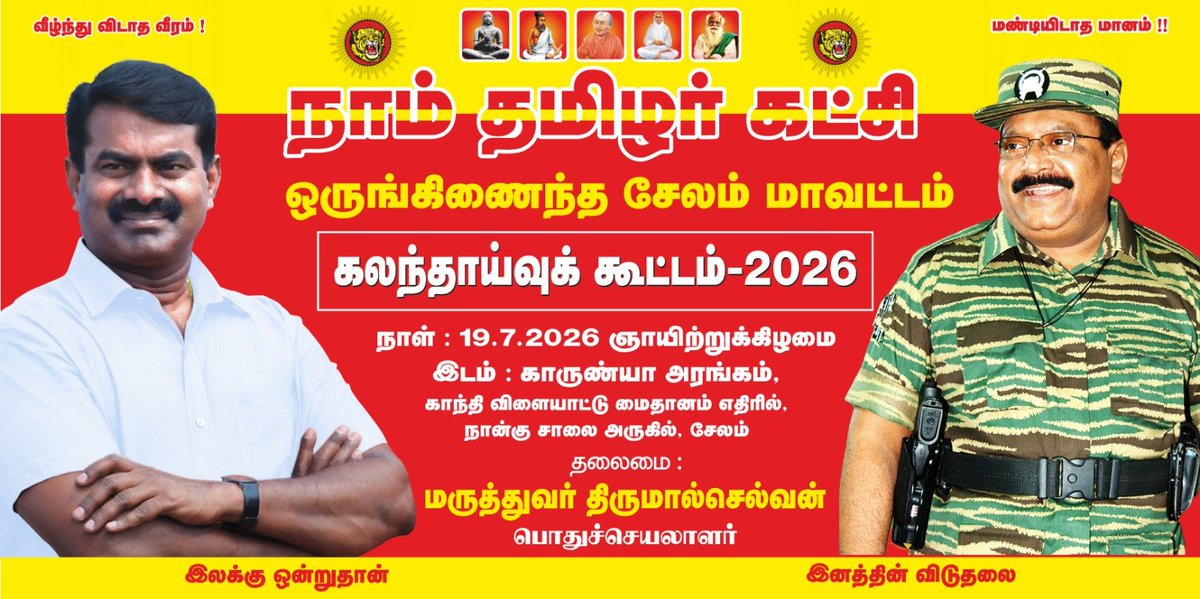 Gangavallyntk's tweet photo. ஒருங்கிணைந்த சேலம் மாவட்டம் கலந்தாய்வு கூட்டம் 2026. 

நாள்: 19 ஜூலை 2026 ஞாயிற்றுக்கிழமை 
இடம்: காருண்யா அரங்கம், காந்தி ���ிளையாட்டு அரங்கம், நான்கு சாலை அருகில், #சேலம் 
நேரம்: காலை 10 மணி 

நாம் தமிழர் கட்சி.
#ntk #நாம்தமிழர்கட்சி #விவசாயி https://t.co/7nfgjmBE9M