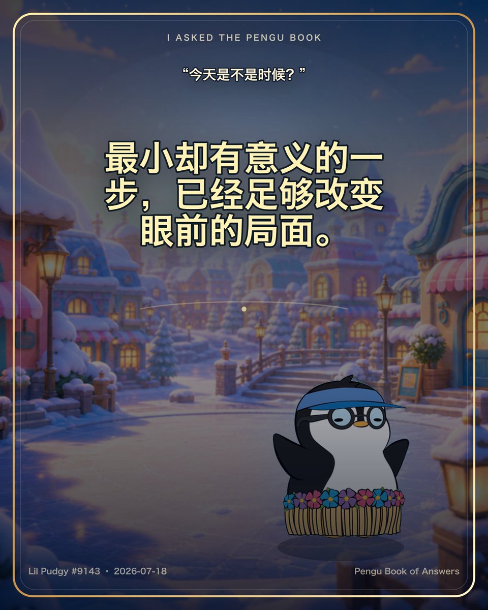 bigmeizhou's tweet photo. 5555，这个答案我喜欢😊
I asked the Pengu Book:

“今天是不是时候？”

It said:
“最小却有意义的一步，已经足够改变眼前的局面。”

Ask the Book yourself ↓
https://t.co/q6yC2O06PB
#PenguBook https://t.co/Z2Tok5v5Ol