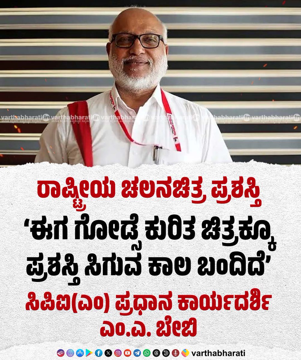 varthabharati's tweet photo. ರಾಷ್ಟ್ರೀಯ ಚಲನಚಿತ್ರ ಪ್ರಶಸ್ತಿ | ‘ಈಗ ಗೋಡ್ಸೆ ಕುರಿತ ಚಿತ್ರಕ್ಕೂ ಪ್ರಶಸ್ತಿ ಸಿಗುವ ಕಾಲ ಬಂದಿದೆ’: ಸಿಪಿಐ(ಎಂ) ಪ್ರಧಾನ ಕಾರ್ಯದರ್ಶಿ ಎಂ.ಎ. ಬೇಬಿ
► 'ಸಾವರ್ಕರ್’ ಚಿತ್ರಕ್ಕೆ ಅತ್ಯುತ್ತಮ ಚೊಚ್ಚಲ ನಿರ್ದೇಶಕ ಪ್ರಶಸ್ತಿ
Click 👉 https://t.co/WXZIVYPol1
#MABaby https://t.co/LLQFbO2W0v