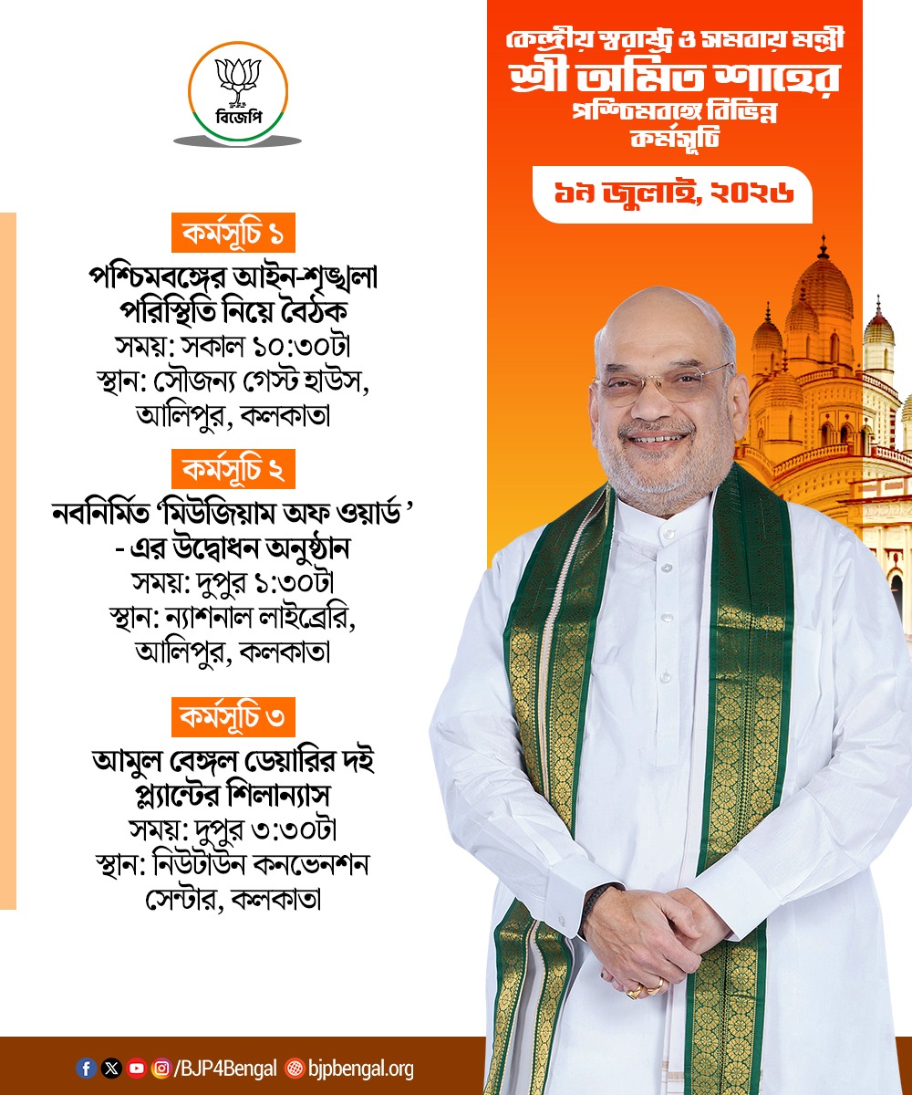 BJP4Bengal's tweet photo. আগামীকাল কেন্দ্রীয় স্বরাষ্ট্রমন্ত্রী শ্রী @AmitShah  মহাশয়ের সফরসূচি। https://t.co/hw8vzBRFCQ