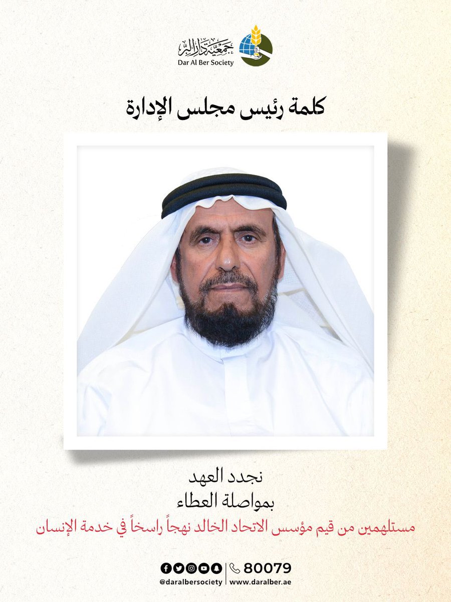 DarAlBerSociety's tweet photo. نستمد من قيم الاتحاد التي أرساها الآباء المؤسسون عزيمةً متجددة لمواصلة مسيرة الخير وترسيخ قيم التكافل والتراحم وبناء مستقبل أكثر إشراقاً للمجتمعات داخل دولة الإمارات وخارجها.

دار البر... عطاء مستمر وعهد يتجدد. 🇦🇪 https://t.co/sDgNyG7oJm