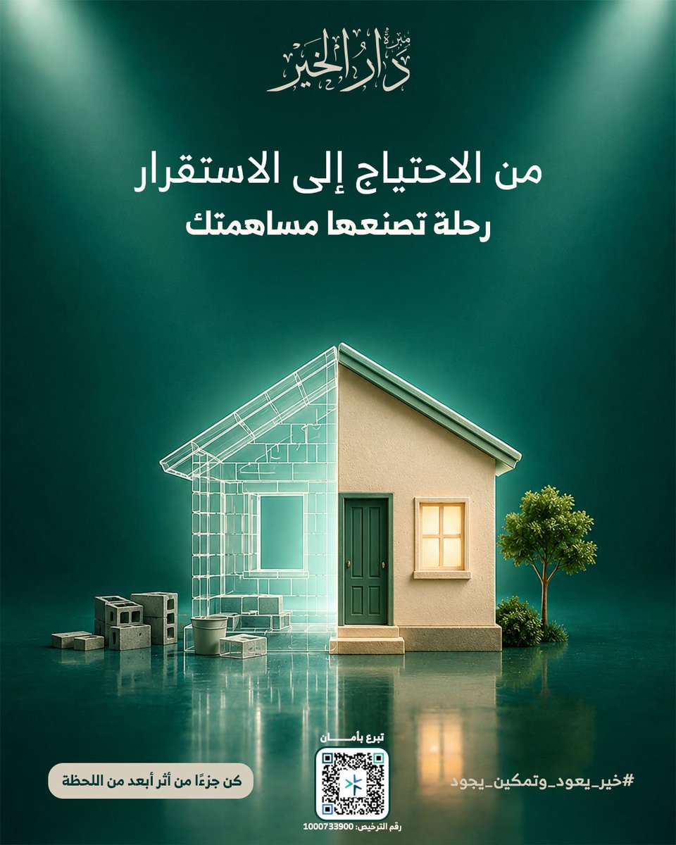MDar_Alkhair's tweet photo. العطاء ليس سدّ حاجة فقط؛ بل تمكين أسرة وصناعة استقرار. 
هذه هي رسالة دار الخير.
كن جزءًا من أثر أبعد من اللحظة.
.
.
.
.
#دار_الخير
#العطاء_الحقيقي
#السعودية #دعم_الأسر_المحتاجة 
#خير_يعود_وتمكين_يجود https://t.co/oGK1yU6ajA