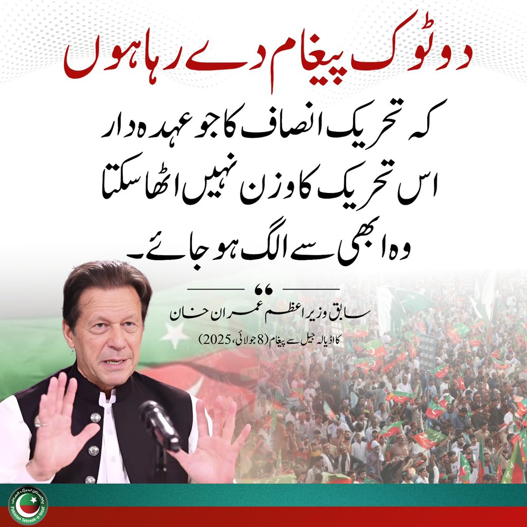 PTIPunjabPK's tweet photo. ”تحریکِ انصاف کا جو عہدہ دار اس تحریک کا وزن نہیں اٹھا سکتا وہ ابھی سے الگ ہوجائے۔“

چئیرمین عمران خان کا پارٹی کے تمام عہدیداروں کو پیغام 

#مزاحمت_توڑے_گی_ہر_زنجیر
#ڈٹ_جاؤ_یا_ہٹ_جاؤ https://t.co/8dNdVzbaCQ