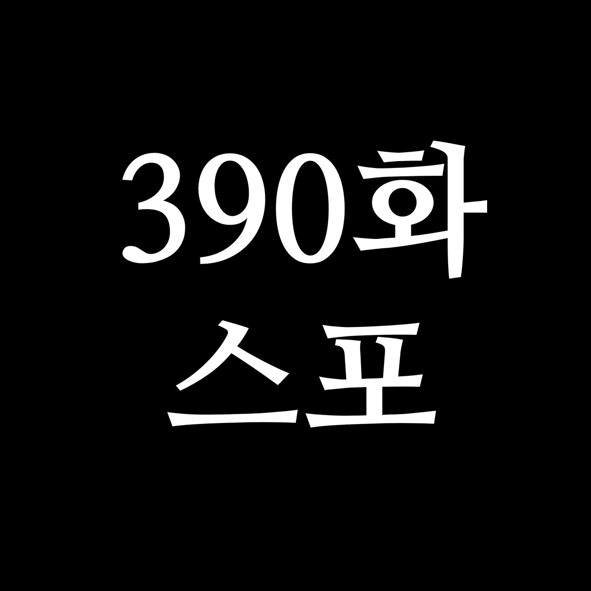 matchanoccha's tweet photo. *스포주의*

사랑하는 내 연인아 https://t.co/mbYVYExug8
