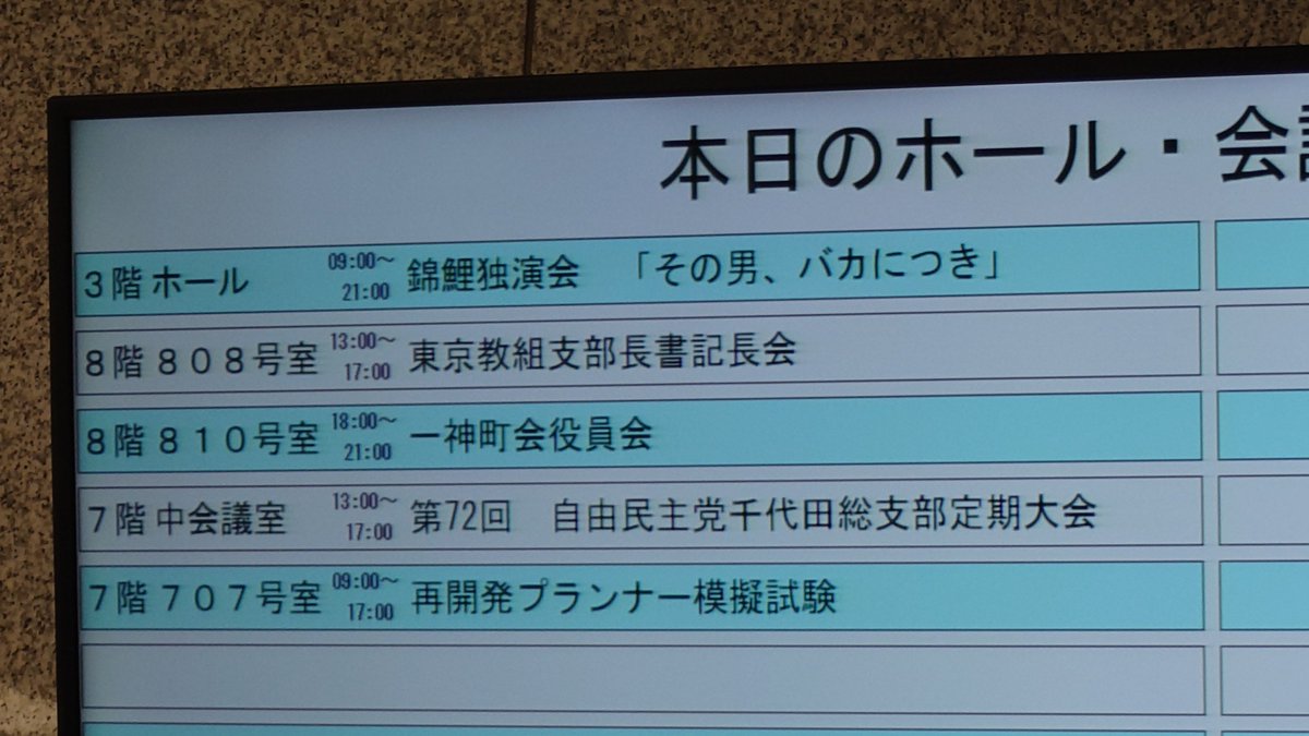 takeqrr's tweet photo. 今年も錦鯉独演会へ。今回は神保町の一ツ橋ホール。教育系の施設の中のホールらしく、エントランスの案内はこの催しだけ突き抜けていた。

オープニングのフリートークが20分くらいで、2時間半近くやってたかも。観終わった頃にはいろいろリセットしてくれているような爽快感がすごくいい。 https://t.co/39dG8BrsnO