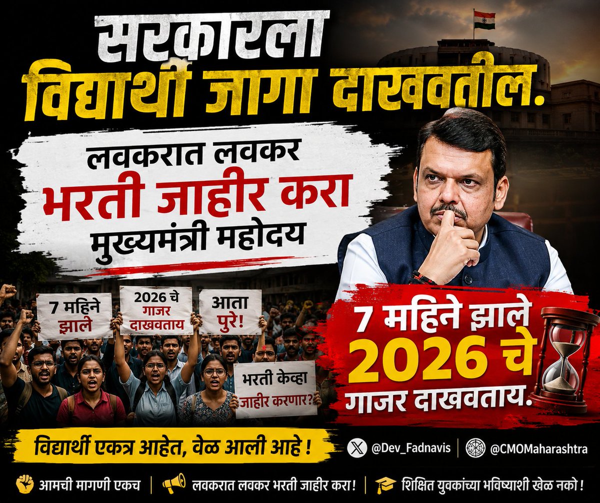 PratikManav's tweet photo. सरकारला विद्यार्थी जागा दाखवतील.
लवकरात लवकर भरती जाहीर करा मुख्यमंत्री महोदय ७ महिने झाले २०२६ चे गाजर दाखवताय.
@Dev_Fadnavis @CMOMaharashtra 
@Mpsc_Andolan @PunyachiMPSC https://t.co/dbsNaPkUUR