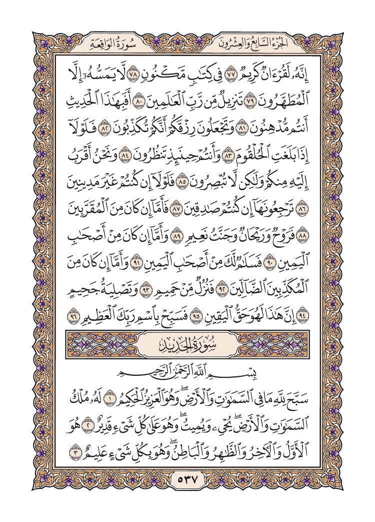 quransafha's tweet photo. سورة الواقعة
سورة الحديد
الصفحة 537 https://t.co/jSLDF8QysF