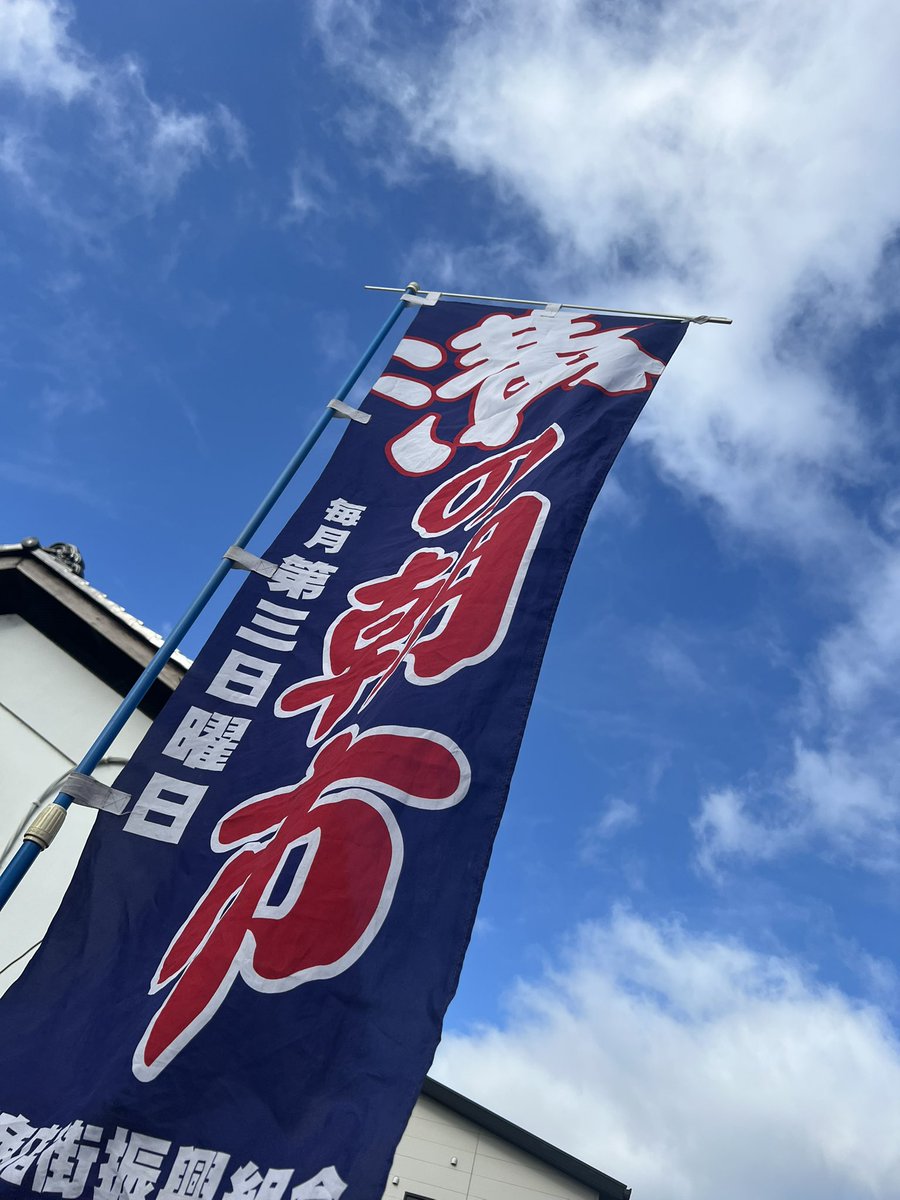 3zokichi's tweet photo. おはようございます！快晴です☀️
毎月第3日曜日開催『溝の朝市』はこの後8:00から！
今回は出店者様も多く楽しい朝のひと時になる事請け合いです。
ぜひ朝ごはんを食べにいらしてくださいませ🤗
皆様のお越しをお待ちしております。

#上溝 #上溝商店街 #相模原 #朝市 #溝の朝市 https://t.co/23STNrn34O