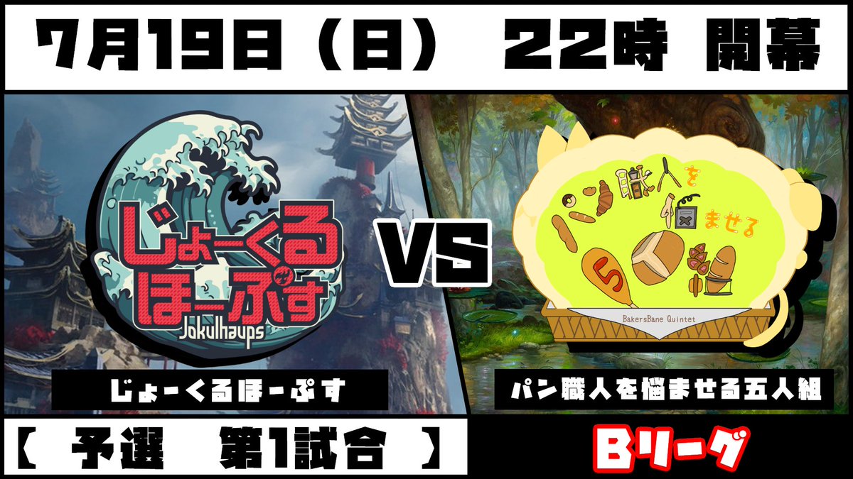 Vtuber05466894's tweet photo. 第二次　電脳灯争大戦

本日‼️22時開幕‼️

予選・第一試合『Bリーグ』

じょーくるほーぷす
🆚
パン職人を悩ませる五人組

【総合配信】
https://t.co/9XBEifqBbP

【じょーくるほーぷす 視点】
https://t.co/0DXVzFJxMO

【パン職人を悩ませる五人組 視点】
https://t.co/gbHBPATKk3

#電脳灯争大戦 https://t.co/LWH0qWCGTz