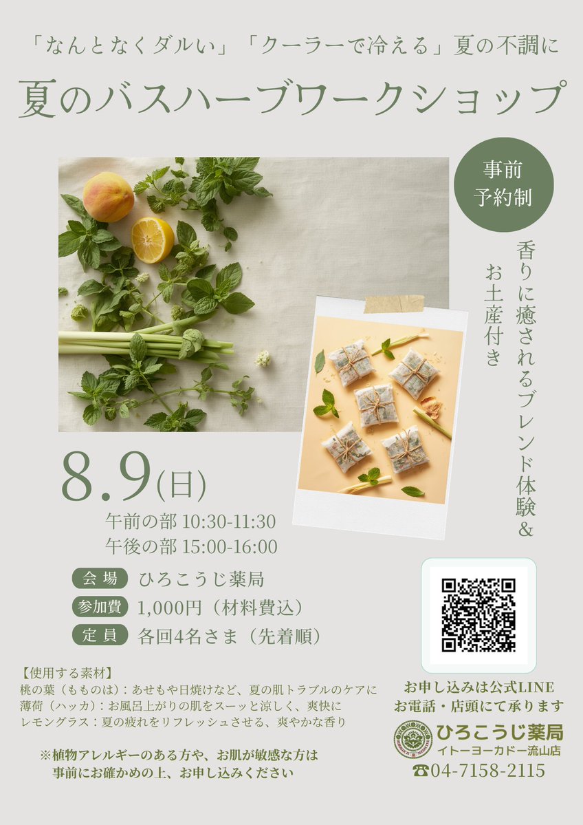 morijun_tmc's tweet photo. 🌿夏の「なんとなくダルい」「クーラー冷え」に🌿

夏の疲れをやさしくととのえる「バスハーブワークショップ」を開催します！
桃の葉、薄荷、レモングラスをブレンドして、あなただけの「マイバスパック」を作ってみませんか？
当日は、私（もりじゅん）が講師を務めさせていただきます。
今日から使える夏の入浴＆おうち養生のプチ知識も楽しくお話しします😊
バスパック2個作成＋1回分のお土産付き（お茶としても楽しめます🍵）

📅 8/9(日) 10:30〜 / 15:00〜（各回4名様・先着順）
💰 1,000円（材料費込）
📍 ひろこうじ薬局 イトーヨーカドー流山店
⏰ 申込締切：8/5(水)

📩 お申し込み方法
ひろこうじ薬局の【公式LINE】にて承ります！
「①お名前 ②午前or午後」をお伝えください✨
（※お電話 04-7158-2115 や店頭でも承ります）

⚠️植物アレルギーのある方、お肌が敏感な方は事前にご確認のうえお申し込みください。

皆さまとお会いできますこと、楽しみにしております！