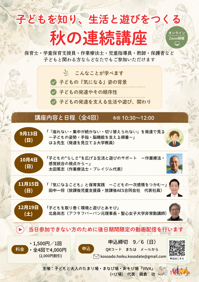 kosoado_nabe's tweet photo. 【秋の連続講座のご案内】

９月から１２月にかけて、全４回のオンライン講座

「子どもを知り、生活と遊びをつくる　秋の連続講座」

を開催いたします。

「落ち着いて座ることが難しい」
「集中が続かない」
「気持ちの切り替えが苦手」
「みんなと同じようにできない」
「してはいけないことをよくする（そして、注意される）」
「ちょっとしたことで感情が爆発する（そして、暴れる）」
etc...

日々の保育や教育、子育てのなかで、このような子どもの姿に出会い、悩むことはありませんか。

本講座では、特に「気になる子ども」に焦点を当て、「身体」「脳」「感覚」「感情」「社会・環境」など、さまざまな視点から子どもの姿を捉えます。

子どもの行動を表面的に見るのではなく、「なぜ、このような姿が現れているのか」を捉える視点を学び、「成長や発達を支えるために、どのような生活や遊びが必要なのか」を、講師の先生方と一緒に考えていきます。

「子どもの見方が変われば、その子にあった関わりが見えてくる」

子どもの見方や関わり方のヒントを持ち帰り、翌日からの実践に生かしていただける講座です。

保育・教育・療育に携わる方はもちろん、子どもとの関わりについて学びたい方にもおすすめです。

当日参加が難しい方には、後日アーカイブ動画を配信します。

ぜひ、この機会にご参加ください。

なんとなんと！

私の大好きな「はる先生」（@haru_manmaru ）にもご登壇いただけることになりました！

はる先生にも会えますよ😊

お申し込みはリプ欄から↓↓
