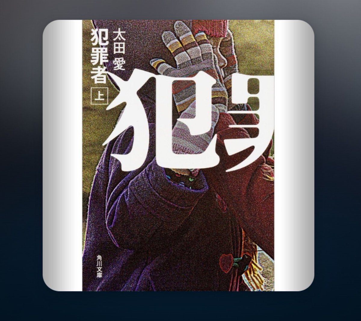 sunatsuki2014's tweet photo. 『犯罪者(上)』読了

ドラマの続きが気になってAudible
それぞれの思惑が交錯する中、謎が少しずつ明らかになっていく過程がとても楽しい
上巻なのでハッキリしたことは言えないけれど、タイトルの犯罪者とは実際に手を下し人の命を奪う者だけではなく組織の中で思考停止している人達も含まれるのだな https://t.co/f7ko3uSF1x