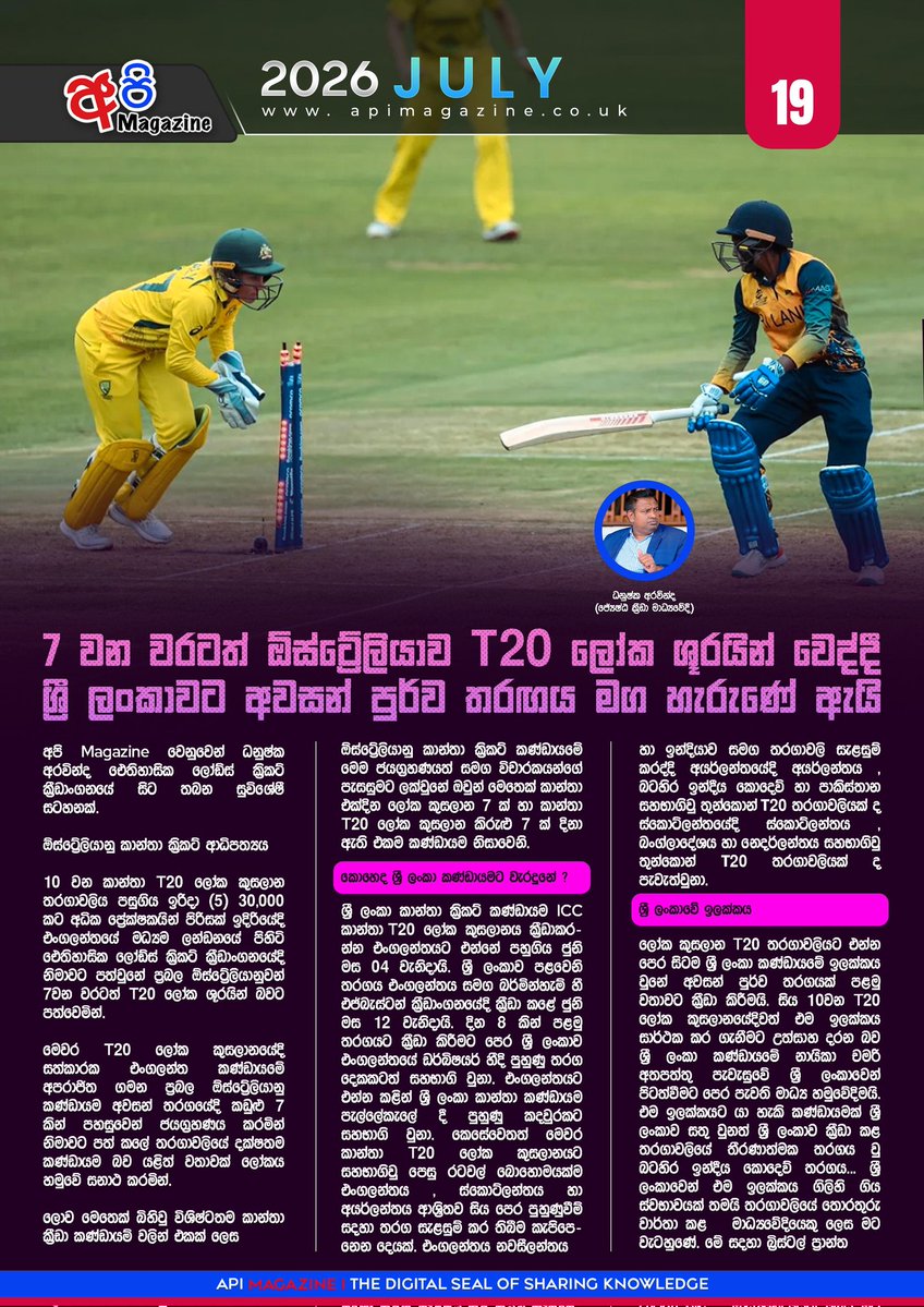 DanuskaAravinda's tweet photo. How did 🇱🇰 Sri Lanka fall short of reaching the ICC Women's T20 World Cup semi-finals?
Here's my analysis of Women’s T20 World Cup ✍️
Read on 👇
අපි Magazine , 🏴
#sportspavilionlk #danushkaaravinda #ApiMagazine #fypシ゚viralシfypシ゚ #T20WorldCup https://t.co/fFB1SglCPW