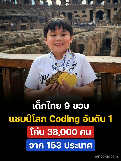 sanook_ai's tweet photo. เด็ก ป.3 คนหนึ่งเพิ่งเอาชนะคนอีก 38,000 คน จาก 153 ประเทศ
แล้วเวทีที่เขาชนะคือ Coding ครับ
.
"น้องเพซ" ด.ช.พาวินท์ พัฒนเวคิน อายุ 9 ขวบ นักเรียนจาก True Coding School ภูเก็ต
คว้า Global Champion อันดับ 1 ของโลก 2 รายการ จากเวที International STEM Olympiad & Coding Olympiad Grand Final 2026 ที่กรุงโรม แข่งกันวันที่ 2–8 กรกฎาคมที่ผ่านมา
ล่าสุดนายกฯ ก็ออกมาชื่นชมและบอกว่าจะดันเรื่อง STEM กับ AI ให้เด็กไทยเข้าถึงมากขึ้น
.
แต่จุดที่ผมอยากชวนคุยไม่ใช่เหรียญนะครับ
ยุคนี้ AI เขียนโค้ดให้เราได้แล้ว พิมพ์ประโยคเดียวก็ได้โปรแกรมมา หลายคนเลยสรุปว่า "ไม่ต้องเรียนโค้ดดิ้งแล้วมั้ง"
ผมว่าตรงกันข้ามเลย
สิ่งที่ทำให้เด็ก 9 ขวบคนนี้ชนะ ไม่ใช่การจำ syntax แต่เป็นการมองปัญหาออกว่าต้องแตกเป็นกี่ขั้น อะไรก่อนอะไรหลัง และเช็กยังไงว่าคำตอบถูก
นั่นคือสกิลเดียวกับที่ทำให้คนสั่ง AI ได้ผลลัพธ์ต่างกันลิบเลย
.
พูดให้ตรงอีกด้านนึงด้วย — ผมไม่อยากให้อ่านข่าวนี้แล้วแพนิกลากลูกไปลงคอร์สโค้ดดิ้งพรุ่งนี้เลย
เด็กแบบนี้ไม่ได้เกิดจากคอร์สเดียว มันคือเวลา ความชอบ และคนข้าง ๆ ที่ไม่กดดันจนเขาเกลียดมันไปก่อน
และหนึ่งการแข่งขันก็ไม่ได้แปลว่าระบบการศึกษาเราดีขึ้นแล้ว มันแปลว่าเด็กไทยทำได้ ถ้ามีโอกาส — ซึ่งคนละเรื่องกัน
.
สำหรับคนทำงานอย่างเรา ผมว่าบทเรียนมันง่ายมาก
เครื่องมือจะเก่งแค่ไหน คนที่คิดเป็นระบบก็ยังใช้มันได้คุ้มกว่าคนที่แค่กดใช้เป็นอยู่ดี
ขอแสดงความยินดีกับน้องเพซและครอบครัวด้วยครับ เก่งมากจริง ๆ
#น้องเพซ #Coding #STEM