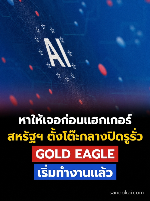 sanook_ai's tweet photo. ศึกไซเบอร์รอบต่อไปอาจไม่ได้วัดกันว่าใครมี AI ฉลาดกว่า แต่วัดว่าใครเจอช่องโหว่ก่อน และส่งแพตช์ถึงคนที่กำลังเสี่ยงได้เร็วแค่ไหนครับ
.
สหรัฐฯ เปิดตัว GOLD EAGLE กลไกกลางที่ดึงบริษัท AI มาทำงานร่วมกับผู้ดูแลโครงสร้างพื้นฐานสำคัญ หลังประธานาธิบดี Donald Trump ลงนามคำสั่งฝ่ายบริหาร 14409 เมื่อวันที่ 2 มิถุนายน 2026 และทำเนียบขาวประกาศเมื่อ 14 กรกฎาคมว่าระบบเริ่มรับและจัดลำดับช่องโหว่แล้ว
.
คำว่า clearinghouse ในข่าวนี้ไม่ใช่ตำรวจไซเบอร์หน่วยใหม่ และไม่ใช่ AI ตัวเดียวที่สแกนทั้งประเทศ แต่มันคือโต๊ะกลางสำหรับประสานงานว่าใครกำลังสแกนอะไร ช่องโหว่ที่ AI เจอมีจริงมั้ย เรื่องไหนเร่งด่วน และต้องส่งแพตช์ไปหาใครก่อน เพื่อลดปัญหาหลายบริษัทค้นเจอเรื่องเดียวกัน แต่ไม่มีใครรู้ว่าใครกำลังแก้อยู่
.
เป้าหมายครอบคลุมตั้งแต่ระบบรัฐบาลไปจนถึงโรงพยาบาลชนบท ธนาคารชุมชน สาธารณูปโภคท้องถิ่น และผู้ดูแลโครงสร้างพื้นฐานสำคัญ โดยมีกระทรวงการคลังทำงานร่วมกับ National Cyber Director, NSA, CISA และหน่วยงานความมั่นคงอื่น ๆ
.
เหตุผลที่ต้องรีบทำก็ตรงไปตรงมาครับ AI รุ่นใหม่อ่านโค้ดและหาเส้นทางโจมตีได้เร็วขึ้น ฝ่ายป้องกันใช้มันค้นช่องโหว่และช่วยทำแพตช์ได้ แต่คนร้ายก็ใช้ความสามารถเดียวกันไล่หาระบบที่ยังไม่อัปเดตได้เหมือนกัน
.
คำสั่งยังให้พัฒนากระบวนการทดสอบความสามารถด้านไซเบอร์ของ Frontier Model โดยบริษัทสามารถสมัครใจให้รัฐบาลเข้าถึงโมเดลได้นานสูงสุด 30 วันก่อนส่งให้พันธมิตรภายนอกกลุ่มอื่น จุดนี้ไม่ใช่ใบอนุญาตหรือการขออนุมัติก่อนเปิดตัว เพราะตัวคำสั่งห้ามตีความเป็นระบบ licensing หรือ preclearance ไว้ชัดเจน
.
ผมชอบแนวคิดที่ใช้ AI หาเข็มในกองโค้ด แล้วให้คนตรวจและตัดสินใจต่อ แต่ของจริงจะวัดกันที่กติกาหน้างานครับ ใครรับผิดชอบเมื่อ AI แจ้งผิด ต้องแก้ภายในกี่วัน และแชร์ข้อมูลยังไงไม่ให้ช่องโหว่หลุดไปถึงคนที่ไม่ควรเห็น
.
ตอนนี้ GOLD EAGLE เริ่มทำงานแล้ว แต่รายชื่อบริษัทสมาชิกและกติกาปฏิบัติฉบับเต็มยังไม่เปิดเผย เพราะฉะนั้นยังไม่ควรใส่ชื่อ Nvidia, Meta หรือบริษัทใดว่าเข้าร่วม จนกว่าจะมีประกาศยืนยันตรง ๆ ครับ
#Cybersecurity #AI #GoldEagle