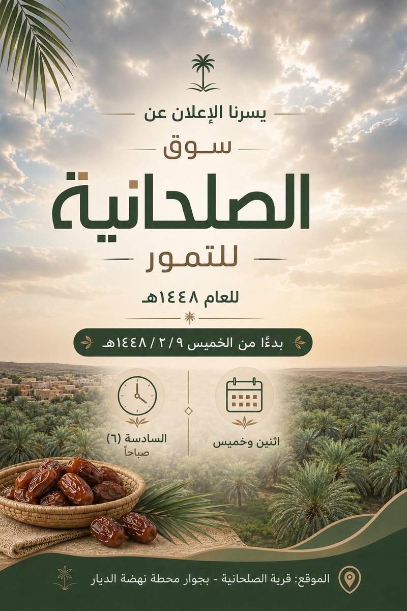 swirkia's tweet photo. مطالبات بتحويل سوق الصلحانية (وادي أرن) للتمور إلى مهرجان سنوي
يرى عدد من المهتمين أهمية تحويل سوق الصلحانية للتمور من سوق يقام يومين في الأسبوع إلى مهرجان سنوي، بما يسهم في إبراز مكانة محافظة #المهد وتراثها الزراعي، ويعكس ما تتميز به من جودة التمور والمنتجات الشعبية.
ويؤكدون أن إقامة مهرجان سنوي سيسهم في دعم الأسر المنتجة من خلال توفير منصة لتسويق منتجاتها، وتطويرها، وفتح منافذ تسويقية جديدة، بما يعزز من فرص النمو الاقتصادي للأسر المحلية.
كما يدعو الأهالي إلى تشجيع الشركات والمصانع على الاستثمار في تصنيع وتسويق منتجات التمور، ورفع القيمة المضافة لهذا المنتج الوطني، بما يحقق عوائد اقتصادية أكبر للمحافظة.
ومن المتوقع أن يسهم المهرجان في تنشيط السياحة التراثية والشعبية، واستقطاب الزوار، ليصبح وجهة سنوية تجمع بين الأصالة والتنمية، وتعزز الهوية المحلية للمحافظة. ومراكزها
