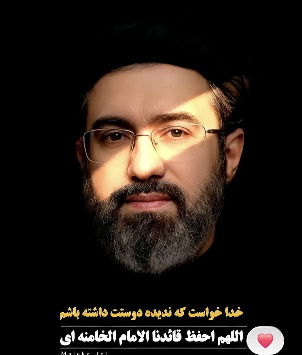barana4154's tweet photo. رهبر عزیزمان خدا خواست ندیده دوستت داشته باشیم ، و به عشق شما تداوم حضور در میدان را داریم  و نمی گذاریم دشمن هیچ نقطه ضعفی از ما را دریافت کند.
#لبیک_يا_خامنه_ای‌ https://t.co/uWcqDIPP27