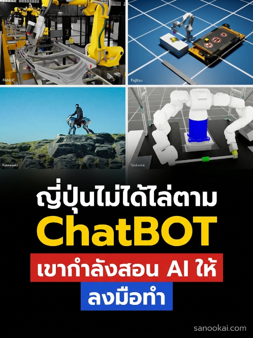 sanook_ai's tweet photo. ถ้าสนามถัดไปของ AI ต้องมีทั้งกล้อง แขนกล ล้อ และแรงบิด ญี่ปุ่นอาจไม่ได้เป็นฝ่ายตามหลังอย่างที่หลายคนคิดครับ
.
Physical AI คือ AI ที่ไม่ได้แค่ตอบคำถาม แต่รับรู้สภาพแวดล้อม วางแผน แล้วสั่งให้หุ่นยนต์หรือเครื่องจักรลงมือในโลกจริงได้ เช่น แขนกลที่ปรับตามชิ้นงาน หรือรถในคลังที่เปลี่ยนเส้นทางเอง
.
กลางเดือนกรกฎาคม 2026 NVIDIA ประกาศขยายความร่วมมือกับบริษัทญี่ปุ่นหลายกลุ่ม Fujitsu กำลังสำรวจแพลตฟอร์มควบคุมร่วมกับ FANUC, Yaskawa Electric และ Kawasaki Heavy Industries ขณะที่ Hitachi, NEC, SoftBank, Sony, Kubota และบริษัทอีกหลายรายอยู่ในระบบนิเวศเดียวกัน
.
เบื้องหลังไม่ได้มีแค่ GPU แต่มี Cosmos สำหรับเรียนรู้โลก, Isaac กับ Omniverse สำหรับซ้อมหุ่นยนต์, Metropolis สำหรับ Vision AI และ Jetson สำหรับรันโมเดลบนตัวเครื่องจริง
.
ของใหม่คือ Cosmos 3 Edge โมเดล 4 พันล้านพารามิเตอร์ที่ช่วยให้หุ่นยนต์มองสภาพแวดล้อม ใช้เหตุผล และสร้างคำสั่งการเคลื่อนไหวบนอุปกรณ์ Edge ได้
.
อีกด้าน Noetra ซึ่งมี Sony, SoftBank, NEC และ Honda เป็นกลุ่มแกนกลาง วาง AI Factory ด้วย Vera CPU 13,750 ตัว, Rubin GPU 27,500 ตัว และกำลังศูนย์ข้อมูล 140 เมกะวัตต์ เพื่อเป็นฐานคำนวณให้โครงการ FRONTia ของญี่ปุ่น
.
แผนคือเริ่มจากโมเดล Reasoning ในปีงบประมาณ 2026 ไปสู่ Omni-modal ในปี 2028 และตั้งเป้า “Real-world Native AI” ที่เข้าใจพื้นที่กับกฎทางกายภาพในปี 2030 โดยระบบคำนวณวางแผนเดินเครื่องเดือนมิถุนายน 2028
.
ผมว่าญี่ปุ่นน่าสนใจตรงนี้ครับ เขาอาจไม่ได้เป็นผู้นำแชตบอต แต่มีหุ่นยนต์อุตสาหกรรม เซนเซอร์ มอเตอร์ โรงงาน และข้อมูลหน้างานอยู่ในมือ เป้าหมายตาม AI Robotics Strategy คือส่วนแบ่งตลาดหุ่นยนต์ AI โลกมากกว่า 30% ภายในปี 2040 ซึ่ง NVIDIA ประเมินเป็นโอกาสราว 133,000 ล้านดอลลาร์
.
แต่ยังไม่ใช่หุ่นยนต์พร้อมขายพรุ่งนี้ หลายชื่อในประกาศยังอยู่ในสถานะ “ตั้งใจเข้าร่วม” หรือ “กำลังสำรวจ” และความผิดพลาดของหุ่นยนต์ไม่ได้จบแค่คำตอบมั่ว มันอาจชนคนหรือทำเครื่องจักรเสียหาย งาน Simulation, Sim-to-real และปุ่มหยุดฉุกเฉินจึงสำคัญพอ ๆ กับความฉลาดของโมเดล
.
ยุค Physical AI มนุษย์ยังต้องนำครับ เพราะต่อให้หุ่นยนต์ตัดสินใจเองได้ คนก็ยังต้องกำหนดว่ามันมีสิทธิ์ทำอะไร และเมื่อไรที่ต้องหยุด
#PhysicalAI #NVIDIA #JapanAI