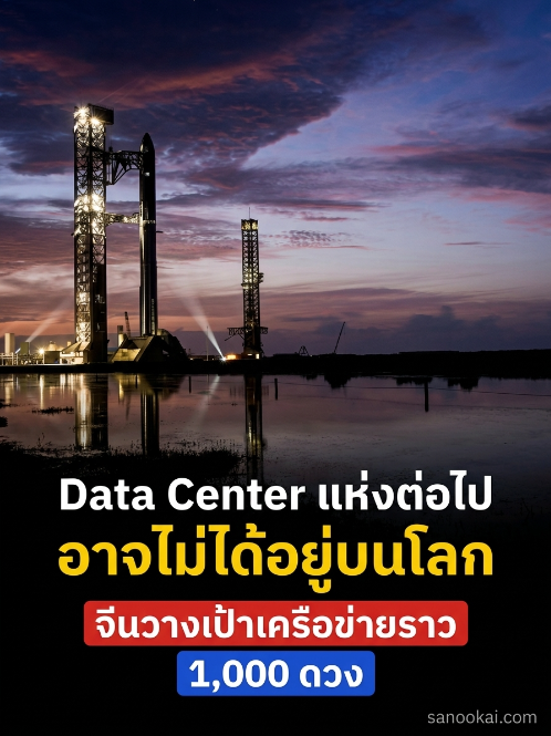 sanook_ai's tweet photo. ต่อไป Data Center อาจไม่ได้อยู่แค่บนโลกแล้วครับ เพราะจีนกำลังวางโครงสร้างพื้นฐานเพื่อย้ายงานประมวลผล AI บางส่วนขึ้นไปทำบนวงโคจร
.
Shanghai Xingshu Tiansuan Space Technology เปิดตัวดาวเทียมชุดแรกของ “Xingshu Plan” ในงาน World AI Conference 2026 ที่เซี่ยงไฮ้ โดยวางเป้าระยะสุดท้ายไว้ราว 1,000 ดวง
.
แนวคิดของมันไม่ใช่ยิงเซิร์ฟเวอร์ทั้งก้อนไปไว้บนฟ้า แต่ให้ดาวเทียมประมวลผลภาพถ่ายและข้อมูล Remote Sensing ตั้งแต่ยังอยู่ในอวกาศ จากเดิมที่ต้องส่งข้อมูลดิบก้อนใหญ่กลับมายังศูนย์บนโลก ก็ส่งเฉพาะผลวิเคราะห์ที่จำเป็นลงมาแทน
.
ข้อดีคือใช้แบนด์วิดท์น้อยลง ตอบสนองเร็วขึ้น และอาจช่วยให้งานอย่างติดตามพายุ ไฟป่า น้ำท่วม หรือพื้นที่เกษตร เข้าใกล้คำว่าเรียลไทม์มากขึ้น
.
แผนนี้ยังค่อย ๆ เดินครับ ช่วงทดสอบวางไว้ 2 ดาวเทียมประมวลผลกับ 12 ดาวเทียม Edge ก่อนขยายเป็น 50 กับ 100 ดวงในระยะเชิงพาณิชย์ และค่อยไปสู่เครือข่ายประมาณ 1,000 ดวง
.
ฝั่งสหรัฐฯ ก็ไม่ได้อยู่นิ่ง SpaceX กับ xAI กำลังผลักแนวคิด Orbital Data Center เช่นกัน โดย SpaceX เคยยื่นแผนต่อ FCC สำหรับเครือข่ายขนาดใหญ่มาก แต่ฝั่งนั้นก็ยังไม่มีตารางสร้างและปล่อยที่ชัดเจน
.
ผมว่าจุดที่น่าจับตาไม่ใช่แค่ใครส่งดาวเทียมได้เยอะกว่า แต่คือใครทำให้ระบบนี้คุ้มและดูแลได้จริง เพราะของจริงยังมีทั้งต้นทุนปล่อย การระบายความร้อน รังสี อายุฮาร์ดแวร์ และขยะอวกาศ
.
ถ้าผ่านโจทย์พวกนี้ได้ Data Center ในอนาคตอาจไม่ได้มีแค่ “ที่ตั้ง” บนแผนที่ แต่มี “วงโคจร” เป็นอีกหนึ่งพิกัดครับ
#AI #SpaceComputing #DataCenter