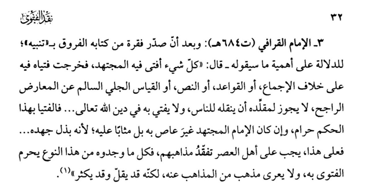 Badrbinmo's tweet photo. يحيرني القول بحرمة الفتوى خلاف الاجماع أو حرمة نقلها ، وفي النص المرفق للقرافي حرمة ذلك ،  وسر حيرتي ان الاجماع لكي يكون حقيقيا لابد ان تكون هناك حرية المخالفة ونشر الخلاف وإلا اصبحت الإجماعات ثمرة تجاهل الاراء العلمية. فما رأيكم؟ https://t.co/vEb9zy5NuP