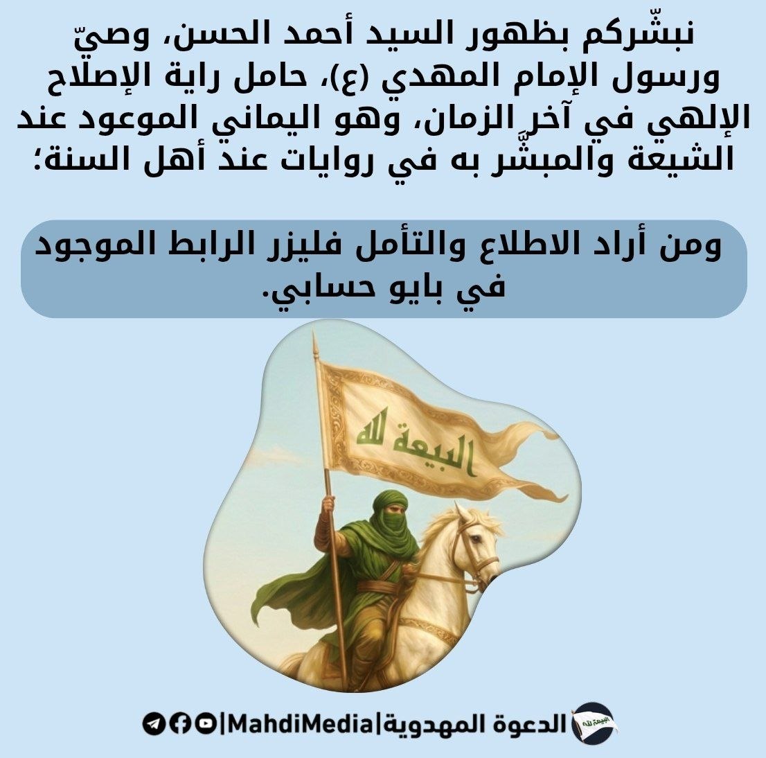 cxkazy's tweet photo. @0a741e نبشّركم بظهور السيد #احمد_الحسن ع، وصيّ ورسول الإمام المهدي (ع)، حامل راية الإصلاح الإلهي في آخر الزمان، وهو اليماني الموعود عند الشيعة والمبشَّر به في روايات عند أهل السنة؛ 

👈🏻للمزيد حول إثبات أحقيته ، راجع الرابط الموجود في بايو حسابي 
#شعار_البيعة_لله 
#وطني_الحسين https://t.co/zZSgvQIJWP