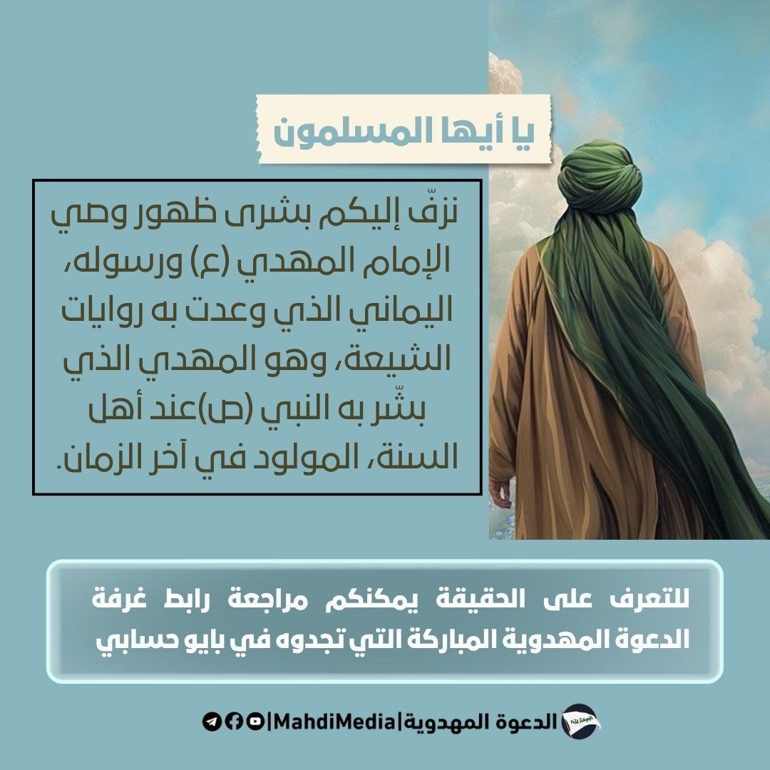 mothana68's tweet photo. @ahmedmeckya يا أيها المسلمون نزفّ إليكم بشرى ظهور وصي الإمام المهدي ع ورسوله، اليماني الذي وعدت به روايات الشيعة، وهو المهدي الذي بشّر به النبي ص عند أهل السنة، المولود في آخر الزمان. 

👈🏻للمزيد حول إثبات أحقيته ، راجع الرابط الموجود في بايو حسابي 
#شعار_البيعة_لله 
#وطني_الحسين https://t.co/RCSOtwrgSn