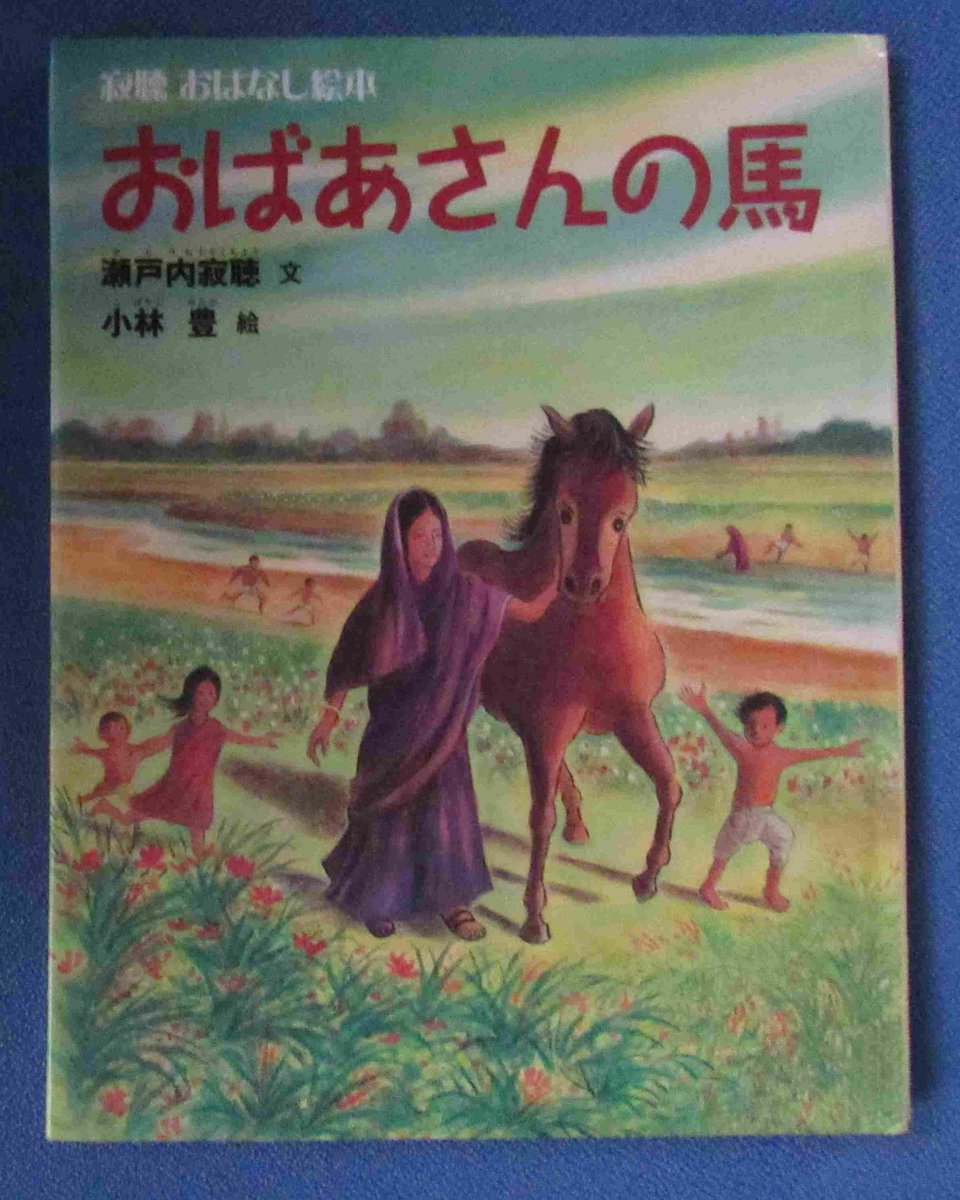 文 瀬戸内寂聴 絵 小林豊 瀬戸内寂聴おはなし絵本 「おばあさんの馬