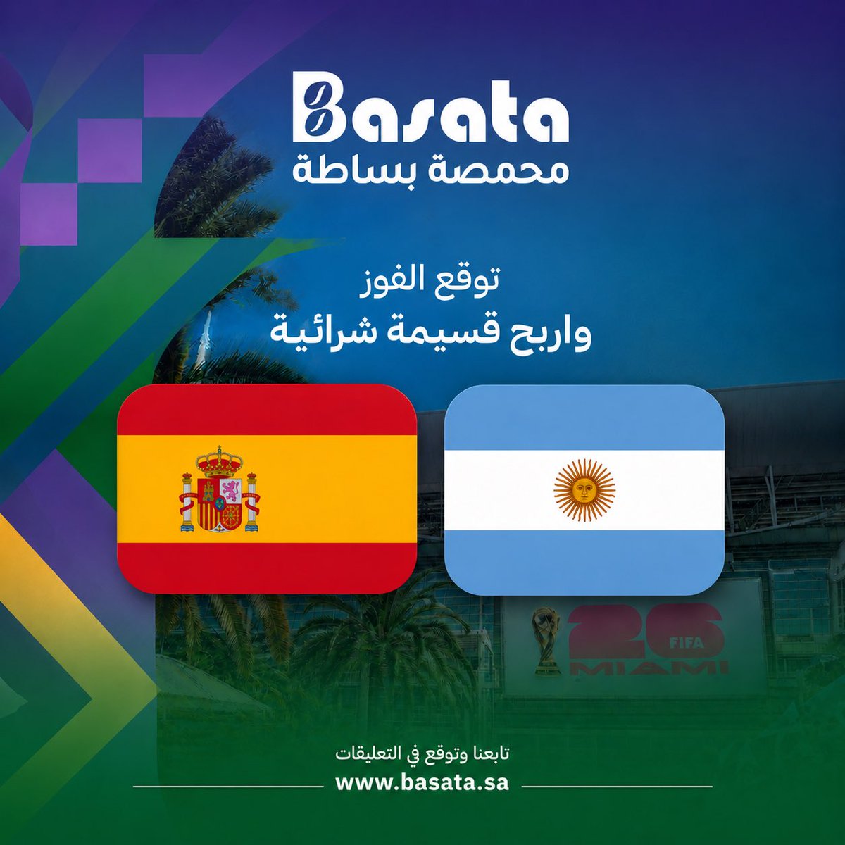 BASATA_sa's tweet photo. فرصتك تربح معنا قسيمة شرائـيـة 🔥

توقع نتيجة المبارة النهائية بين 🇪🇸 vs 🇦🇷 

19 يوليو ( 10:00 مساء )
الشروط:
- متابعة + لايك + ريتويت
- التوقعات قبل بداية المباراة

⭕️ ممنوع التكرار 
⭕️توقع واحد فقط 

#كاس_العالم_٢٠٢٦ 
 #اسبانيا_الأرجنتين 
#نهائي_كأس_العالم_2026 https://t.co/y22tH3bQMe