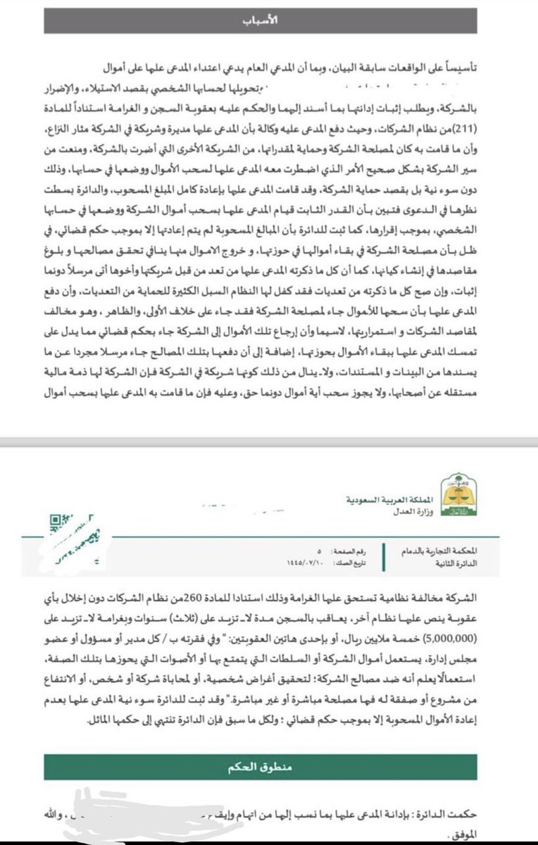 LaywerSherif's tweet photo. القضايا التجارية 
طلب المدعي العام إثبات إدانة المدعى عليها بعقوبة السجن والعقوبة لسحبها أموال الشركة ووضعها في حسابها استنادا للمادة ٢١١ من نظام الشركات 
واقرت المدعى عليها بأنها كانت مديرة وشريكة في الشركة وما قامت به كان لمصلحة الشركة وحماية لمقدارتها من الشريكة الأخرى التي أضرت بالشركة ومنعت من سير الشركة بشكل صحيح الأمر الذي الذي اضطر المدعى عليها بسحب الأموال ووضعها في حسابها وذلك دون سوء نية بل يقصد حماية الشركة وقد قامت المدعى عليها بإعادة كامل المبلغ المحسوب
فثبت للدائرة قيام المدعى عليها بسحب أموال الشركة ووضعها في حسابها كما ثبت للدائرة بأن المبالغ المحسوبة لم يتم إعادتها الا بموجب حكم قضائي في ظل بأن مصلحة الشركة في بقاء أموالها في حوزتها وخروج الأموال منها ينافي تحقق مصالحها وبلوغ مقاصدها في إنشاء كيانها 
فحكمت الدائرة بإدانة المدعى عليها استنادا للمادة ٢٦٠ من نظام الشركات