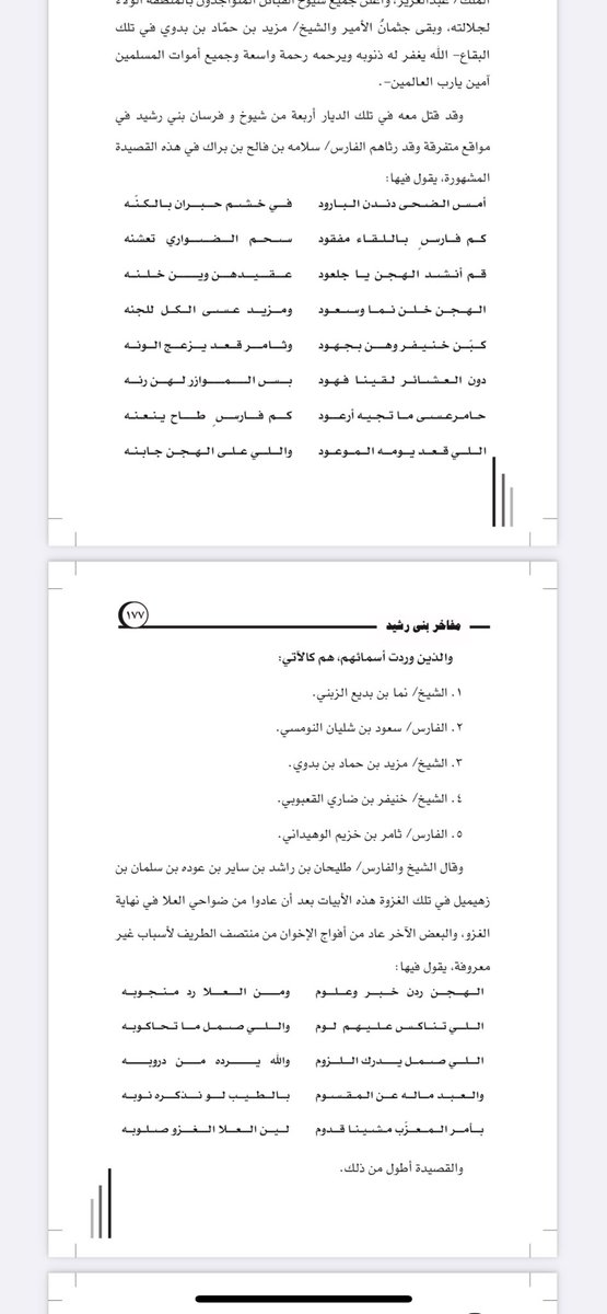 I_abanat's tweet photo. كلامك صحيح وجميل وكلنا نفخر بالشيخ دليم ابن براك

وأنا عندي إضافة تخص المظابرة أهالي أبانات في موضوع مشاركة بني رشيد في توحيد البلاد مع جلالة الملك عبدالعزيز -طيّب الله ثراه- وهي:

1. معركة الخناق الخالدة في سنة 1334 هجري بين المظابرة (بقيادة الأمير حمدان بن بدوي) وجيش شمر بقيادة سعود بن عبدالعزيز المتعب ابن رشيد ومن معه من جيوش العجمان وشيوخهم وعلى رأسهم ضيدان بن حثلين؛ فهذه المعركة الفاصلة في تاريخ المملكة العربية السعودية لم تأخذ حقها في التاريخ المعاصر ولم تستوفي حقيقة مسبباتها ونتائجها الكبيرة التي أدت إلى تثبيت سطوة وحكم ابن سعود في القصيم وانحسار حكم ابن رشيد خصوصا إذا علما أنه بعد هذه المعركة مباشرة وقعت معركة العلم بين بني رشيد (المهامزة بقيادة خضران بن رفادان ومن معهم من القلادان) ضد جيوش ابن رشيد كذلك، والهزيمة الساحقة التي حلت عليهم ومقتل أبو ليلى.

2. معركة فتح تبوك ومشاركة المظابرة أهالي أبانات معهم، ومقتل أميرهم مزيد بن حماد بن بدوي، ورثاء القتلى من بني رشيد بالقصيدة المشهورة (الي قعد يومه الموعود… والي على الهجن جابنّه)، ولكن وللأسف تم عمدا أو خطأ إسقاط اسم مزيد من القصيدة وسوف أوردها لكم كاملة بعون الله وتوفيقه
