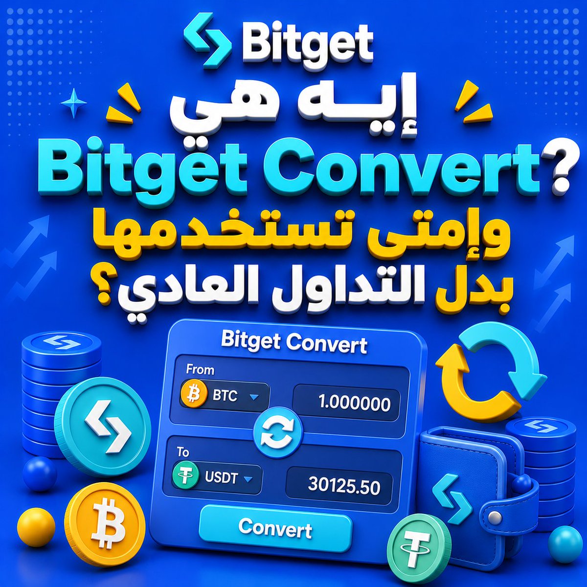 Cyber_01_7's tweet photo. 📢📚 | إيه هي Bitget Convert؟ وإمتى تستخدمها بدل التداول العادي؟ 🔄💙

كتير من المستخدمين بيحتاجوا يحولوا عملة رقمية لعملة تانية بسرعة، لكن مش كل مرة بيكونوا محتاجين يدخلوا على سوق التداول.

علشان كده Bitget وفرت ميزة Bitget Convert. 🚀

ببساطة، Bitget Convert بتسمحلك تحول عملة رقمية لعملة تانية بشكل مباشر وفوري، من غير ما تفتح أوامر شراء وبيع، ومن غير ما تتعامل مع دفتر الأوامر (Order Book). كل اللي عليك تختار العملة اللي معاك، والعملة اللي عايز تحولها، وتأكد العملية.

📌 إيه أهم مميزات Bitget Convert؟ 🎯

✅ التحويل بيتم في ثوانٍ.
✅ بدون رسوم تحويل (Zero Fees).
✅ سعر التحويل بيتحدث تلقائيًا في الوقت الفعلي.
✅ مناسب للمبتدئين لأنه بسيط وسهل الاستخدام.
✅ العملات المحولة بتوصل مباشرة لحساب الـ Spot بعد تنفيذ العملية.

📌 إمتى تستخدم Convert؟ 🤔

💙 لو عايز تحول عملة لعملة تانية بسرعة.
💙 لو مش حابب تدخل أوامر شراء وبيع يدويًا.
💙 لو محتاج تبدل أصولك قبل الاشتراك في Simple Earn أو PoolX أو أي منتج تاني على Bitget.

📌 مثال بسيط 💡

معاك BTC وعايز تحول جزء منه إلى USDT؟

بدل ما تفتح صفقة Spot وتحدد سعر وتستنى تنفيذ الأمر، تقدر تستخدم Bitget Convert، وهتتم عملية التحويل مباشرة بالسعر المعروض وقت التنفيذ.

⚠️ خد بالك

رغم إن Bitget Convert مفيهاش رسوم تحويل، إلا إن سعر التحويل بيعتمد على السعر اللحظي للسوق، والاقتباس بيتم تحديثه باستمرار وبيكون صالح لفترة قصيرة قبل ما يتجدد تلقائيًا.

📄 الخلاصة:

لو هدفك هو تحويل العملات بسرعة وسهولة من غير تعقيدات التداول، فـ Bitget Convert تعتبر واحدة من أسرع وأسهل الأدوات الموجودة داخل المنصة.

⁉️ شاركنا برأيك في التعليقات 👇

هل سبق واستخدمت Bitget Convert؟ ولا لسه معتمد على التداول الفوري (Spot) في تحويل عملاتك؟ 💙😃

#Bitget #BitgetArabic