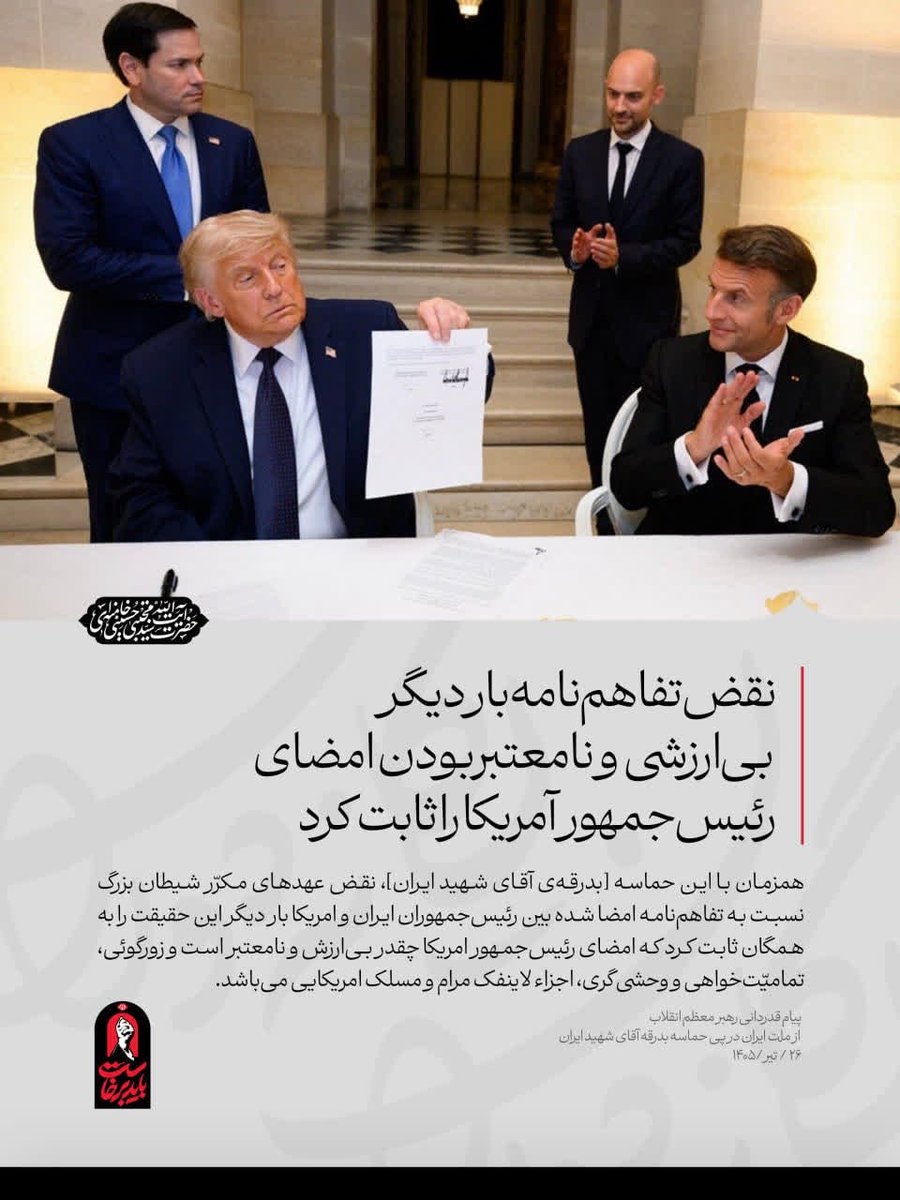 mohammad90437's tweet photo. دشمنی که حتی به امضای رئیس‌جمهورش پایبند نیست، شایسته اعتماد نیست. ملت ایران بارها ثابت کرده پاسخ عهدشکنی را با مقاومت و ایستادگی می‌دهد. وحدت ملی و اعتماد به مسئولان، ضامن صیانت از منافع کشور است.
#لبیک_یا_خامنه_ای https://t.co/zWab46Ayqd