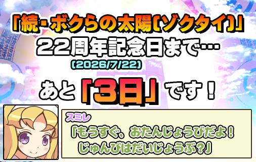 boktai_birthday's tweet photo. 【お知らせ】
「続・ボクらの太陽（ゾクタイ）」の22周年記念日である「2026年7月22日」まで、あと3日です！
#ゾクタイ22周年 #zoktai22nd https://t.co/PA7dFNpg7e