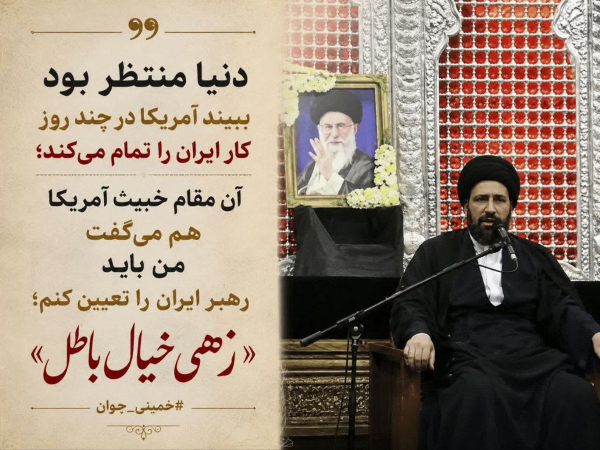 fadiye1383's tweet photo. سید علی خمینی: دنیا منتظر بود ببیند آمریکا در چند روز کار ایران را تمام می‌کند؛ آن مقام خبیث آمریکا هم می‌گفت من باید رهبر ایران را تعیین کنم؛ «زهی خیال باطل»

#خمینی_جوان https://t.co/eZqUgLIDpL