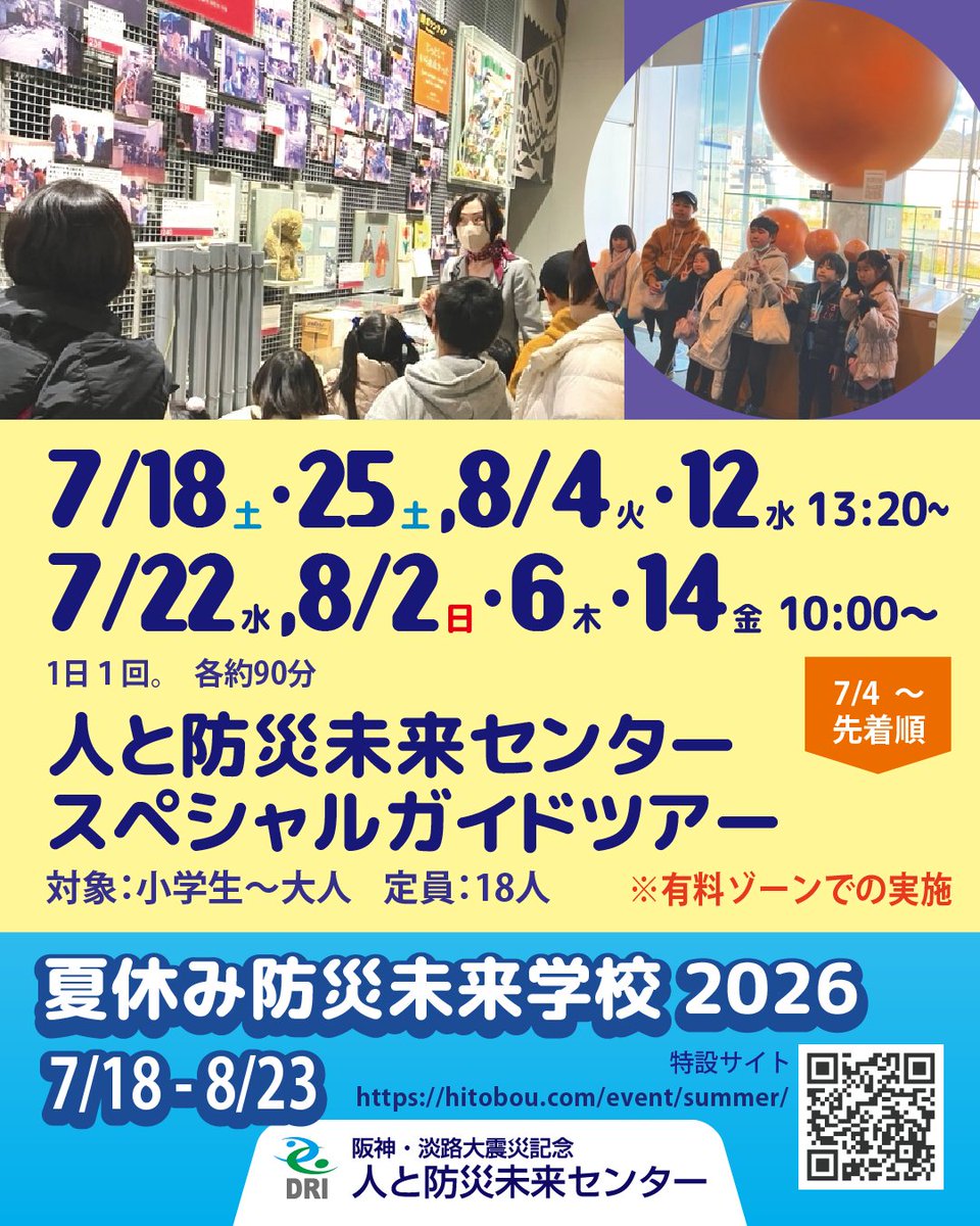hitobou_event's tweet photo. 7/22（水） 10:00
7/25（土） 13:20
「人と防災未来センター スペシャルガイドツアー」
ご予約に空きあり！ご参加ください〜！
申込：
https://t.co/El8EtjMDLM

夏休み防災未来学校2026 特設サイト
https://t.co/MocNRfTN8w

#人と防災未来センター
#災害伝承
#自由研究
#夏休み
#神戸
#神戸お出かけ https://t.co/Y9DrfbBlcw