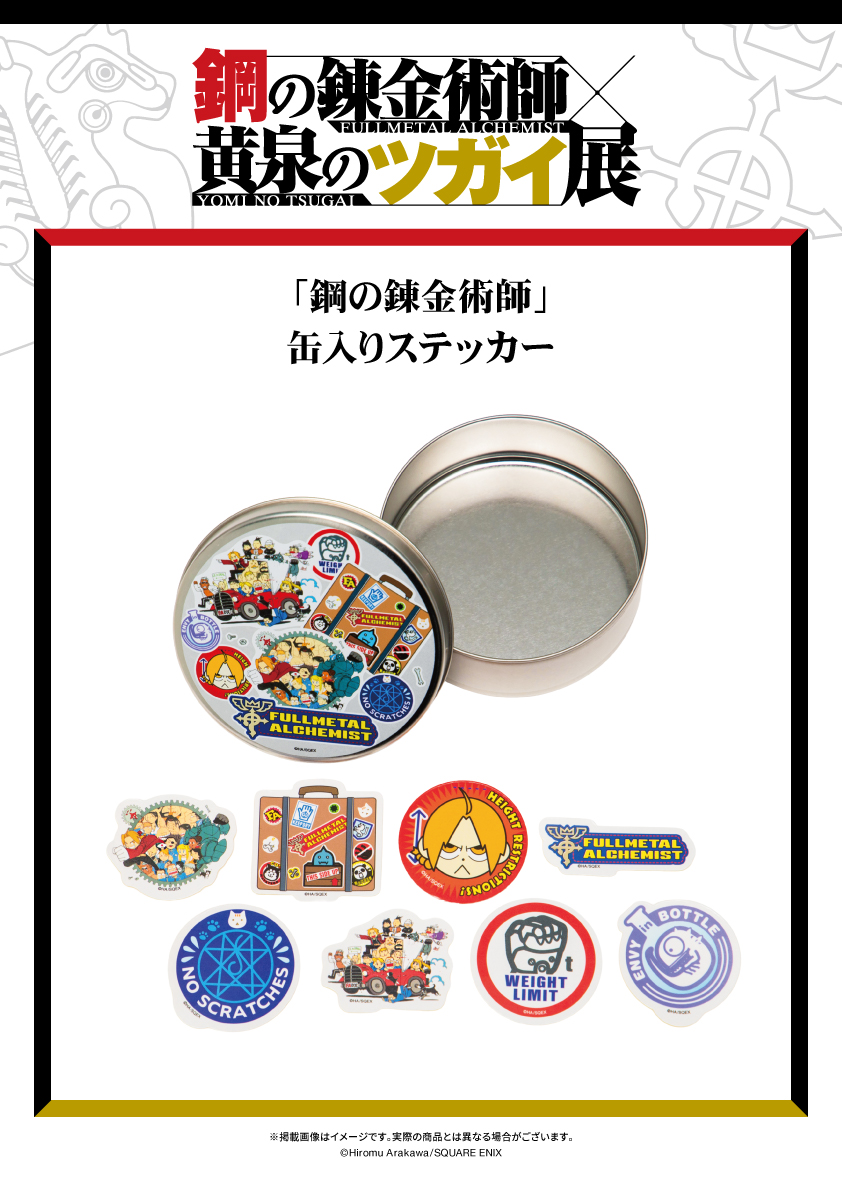 鋼の錬金術師×黄泉のツガイ展【公式】 tweet media