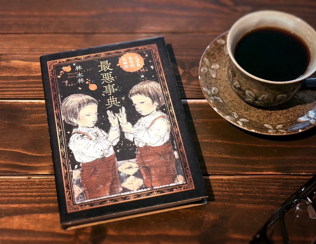 RinrinSi3's tweet photo. 📚 こどもたちのための最悪事典 ／ 林木林
#読了
それでも、人は、悪いことをしてしまう──
装丁が素敵〜🥰✨ 漢字にふりがなが振ってあって、小学生中•高学年くらいから読めそうだけれど、内容はダークなイソップ寓話って感じで子供ウケはどうだろう https://t.co/1YbHEYWrLO