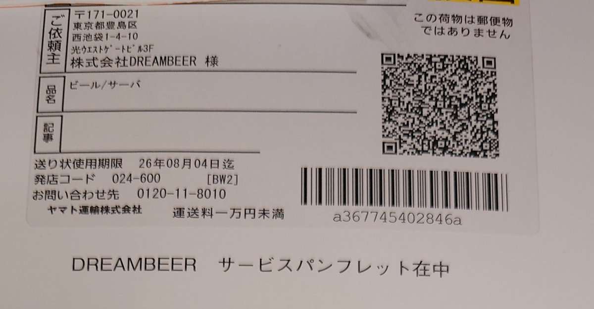 jyojiGSXS1000's tweet photo. 要するにこういうことだな。 

・俺の言動 → 加工捏造と言うなら即「証拠出せ」「確認取れ」 
・お前の送り状 → 疑われても「顧客に実害ないから確認不要」 

お前が業者妨害だと言うなら、その根拠である送り状の信憑性を自分で証明するのが筋だろう。 

それすらできないなら、ただの脅しと二重基準でしかない。

確認する必要が無いではなくて、確認したら自分が不利になるのが分かってるからしないようにしか見えないね。

送り状の様式も住所も違うけど、この矛盾どう説明するの？

ヤマト運輸に聞いた事、ドリームビアに問い合わせした内容の裏付け、こちらは提示したぞ。