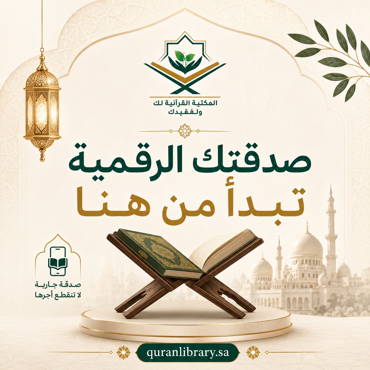 Quranlibrary_SA's tweet photo. أجور عظيمة في كل حرف يتلى

أهدِ صدقتك الالكترونية
لوالديك أو لصديق توفاه الله أو لشخص على قيد الحياة

متوفرة الآن بإصدار مطور وواجهة عصرية مميزة