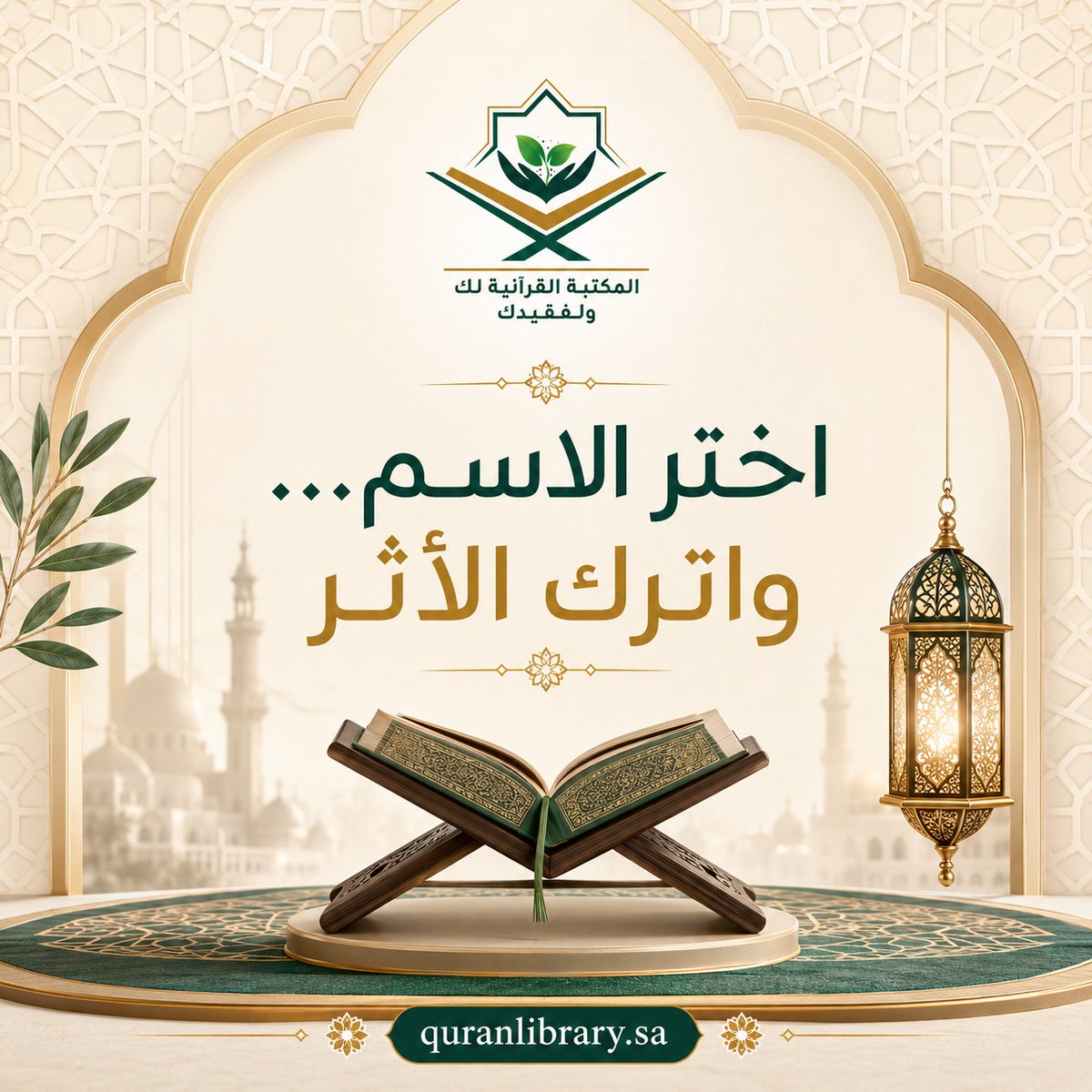 Quranlibrary_SA's tweet photo. وجهتكم التقنية الموثوقة لتصميم مكتبة قرآنية كصدقة رقمية لك ولمن تحب، غايتنا تطويع التقنية لنشر كلام الله وتخليد أثركم الصالح في بيئة رقمية نقية بلا إعلانات.