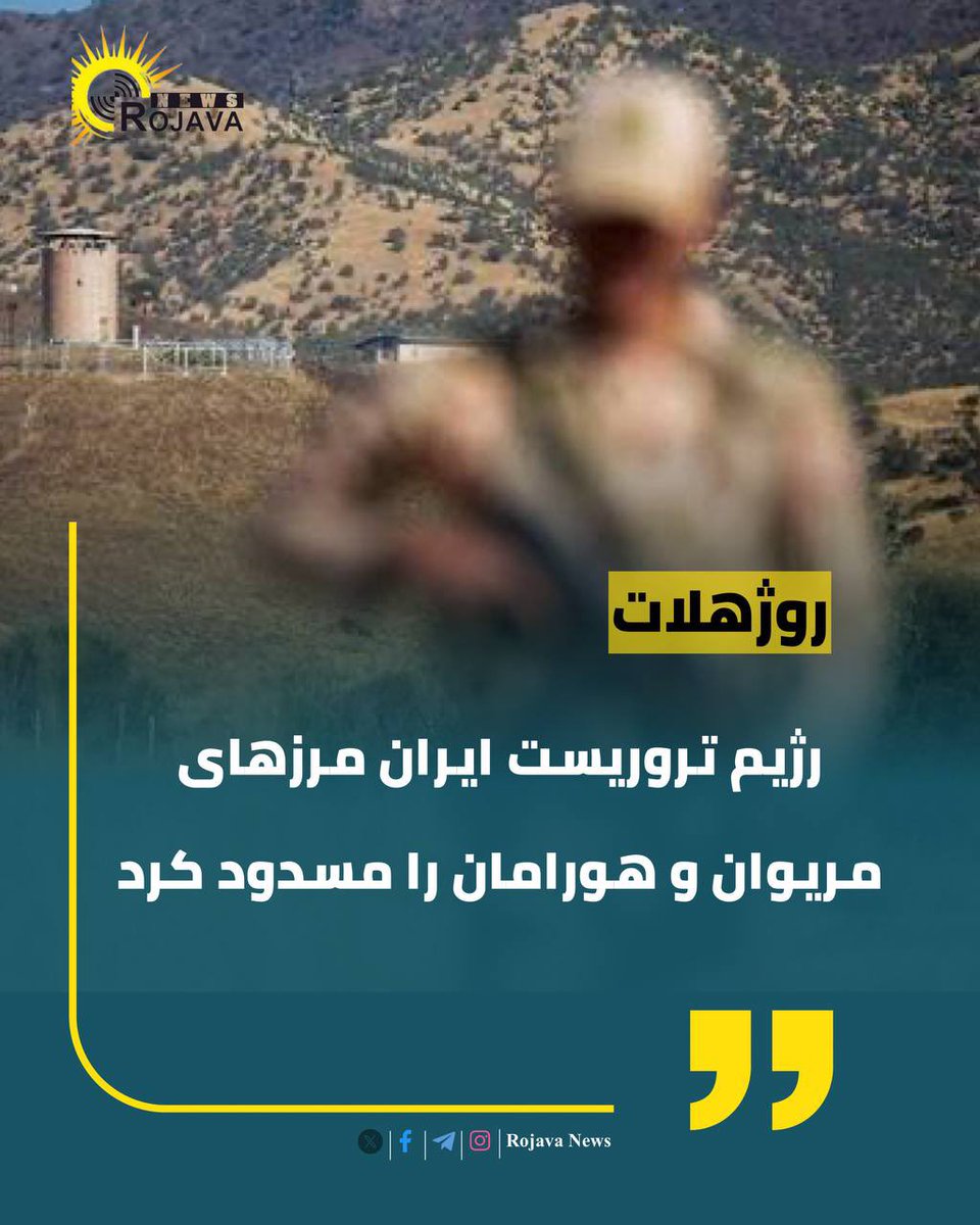 Rojavaanews's tweet photo. 🚫فوری

رژیم تروریست ایران مرزهای مریوان و هورامان را مسدود کرد

مرزبانی رژیم ایران اعلام کرد که مرزهای مریوان و هورامان مسدود شده است و از شهروندان خواست که به نوار مرزی در ده‌ره‌کی، دزلی و سایر مناطق مرزی نزدیک نشوند و از فعالیت و تردد در این مناطق خودداری کنند

مرزبانی رژیم «شرایط حساس فعلی» را دلیل این تصمیم اعلام کرده است

با توجه به احتمال گسترش درگیری‌ها در منطقه، رژیم ایران احتمالا قصد انجام تحرکات نظامی دارد.