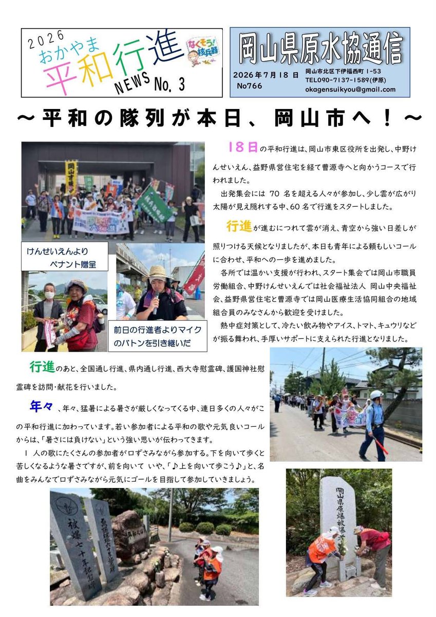 okagensuikyou's tweet photo. #おかやま平和行進News No.3
#岡山県原水協通信 No.766

平和の隊列が本日
岡山市へ

　18日の平和行進は、岡山市東区役所を出発し、中野けんせいえん、益野県営住宅を経て曹源寺へと向かうコースで行われました
#平和行進おかやま2026 https://t.co/aDx5FrTOjx
