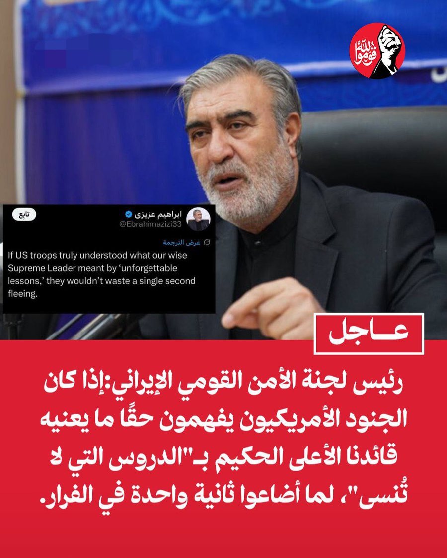 B_A_K_N's tweet photo. 🚨عـــــــــــــــــاجــــــل 🚨

رئيس لجنة الأمن القومي الإيراني إبراهيم عزيزي:

إذا كان الجنود الأمريكيون يفهمون حقًا ما يعنيه قائدنا الأعلى الحكيم بـ"الدروس التي لا تُنسى"، لما أضاعوا ثانية واحدة في الفرار. https://t.co/cdpwOrycV5