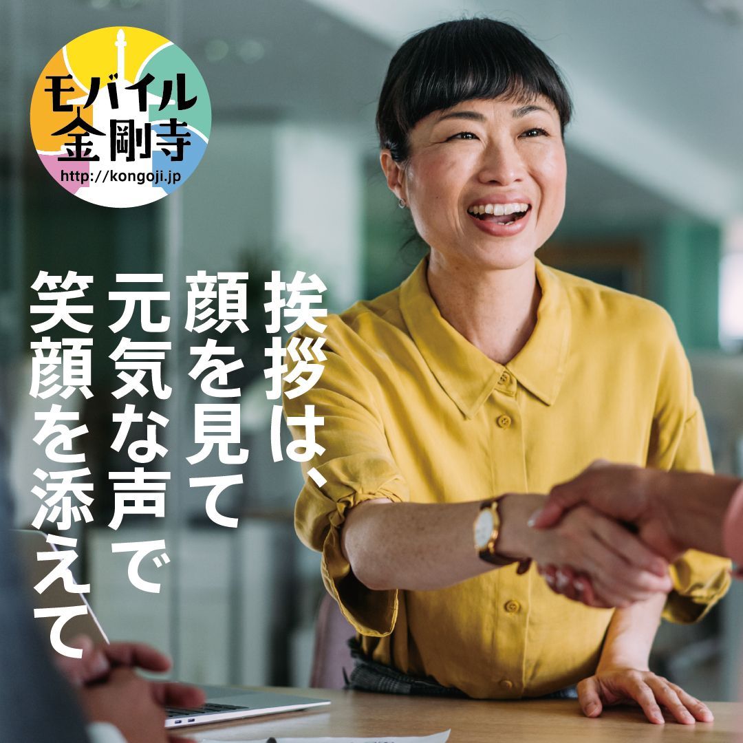 MobileKongoji's tweet photo. 挨拶は、顔を見て元気な声で笑顔を添えて。
https://t.co/B1vyWWwRUH
#幸せナビ #モバイル金剛寺 #今日のことのは #毎日更新

#モバイル法話 #心のいこい は「不言実行」をお届けします。 https://t.co/PPf4W7UdLD