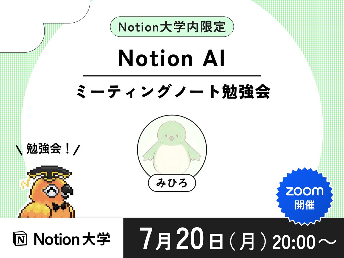 teachan_mango's tweet photo. 【📣本日のイベント】

🕒7月20日(月) 20:00〜
■Notion AIミーティングノート勉強会

Notion AIミーティングノートの基本からおすすめの使い方まで学べるよ♪
すでに使っている方もそうでない方もぜひ参加してね〜！✨

【講師】
🎓みひろさん

#Notion大学 https://t.co/qZcZkVEkR4