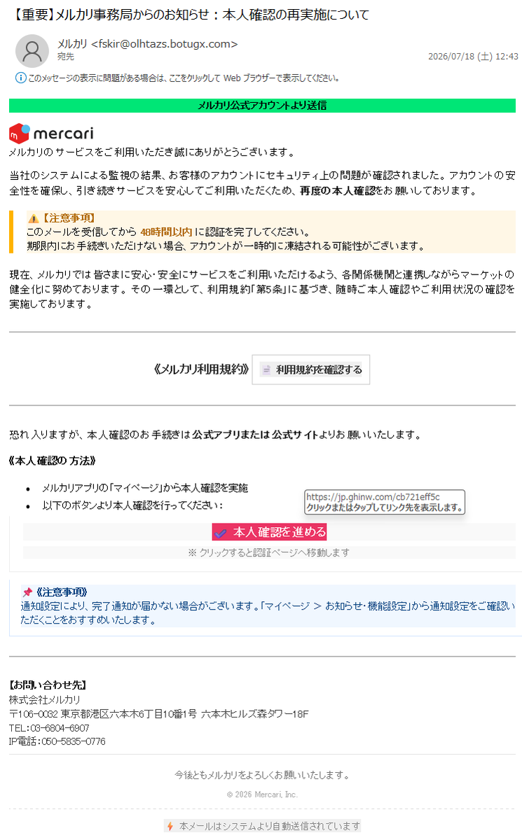 ちゃむ プロフご確認ください様確認用☆ 詐欺メール情報】【重要】メルカリ事務局からのお知らせ：本人確認の再