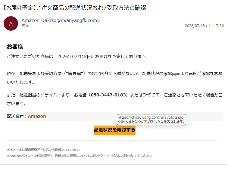 詐欺メール情報】【‍お​届け‌予定‍】​ご注‌文‍商​品の‌配‍送​状況‌お