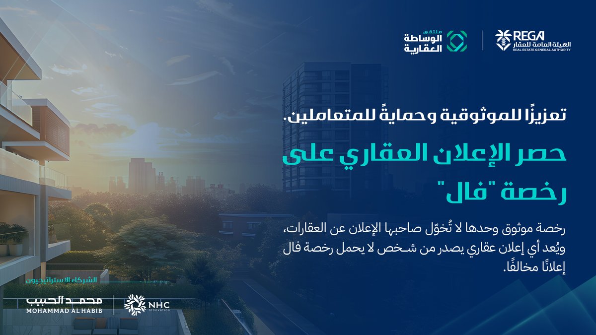 REGA_KSA's tweet photo. || إعلانات ملتقى #الوساطة_العقارية :

رخصة موثوق وحدها لا تُخوّل صاحبها الإعلان عن العقارات، ويُعد أي إعلان عقاري يصدر من شخص لا يحمل رخصة فال إعلانًا مخالفًا ✅ https://t.co/lALcIABI63