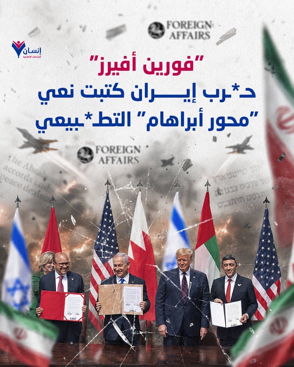 insanmediaorg's tweet photo. «رصاصة الرحمة» على أوهام #التطبيع… مجلة #فورين_أفيرز تعلن رسميًا نعي #محور_أبراهام …

حرب 2026 تبدد الوهم السياسي الطموح، وتكشف التباعد الاستراتيجي العميق بين عواصم #الخليج و #تل_أبيب.

🔗 #التفاصيل في هذا التقرير المترجم: https://t.co/IVCAjZ5PlH

#مركز_إنسان_للدراسات_الإعلامية https://t.co/5VrFRX9zEG