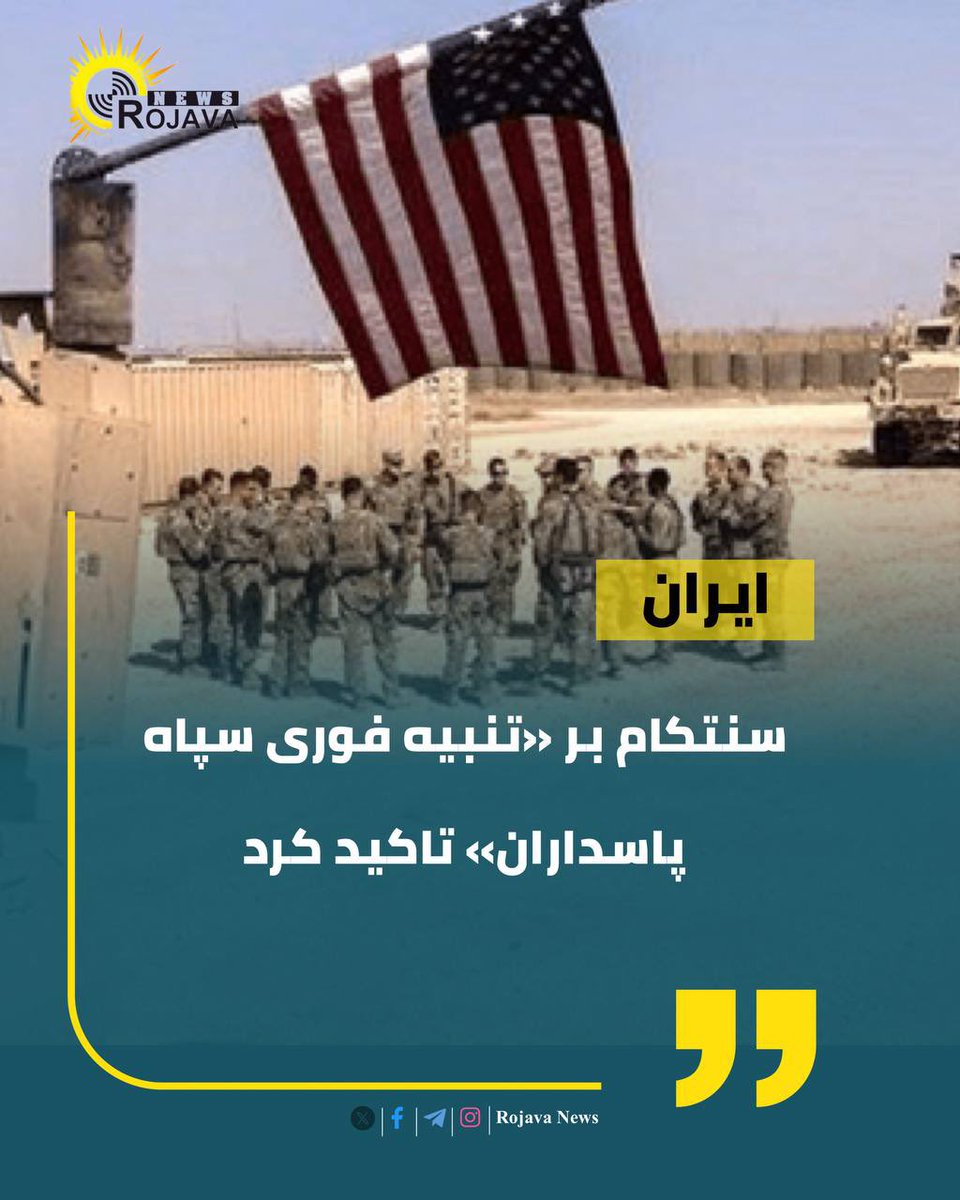 Rojavaanews's tweet photo. سنتکام بر «تنبیه فوری سپاه پاسداران» تاکید کرد

سنتکام با انتشار یک بیانیخ اعلام کرد که حملات آمریکا بخ ایران از ساعت ۶:۰۰ به وقت آمریکا شروع شده است

در این بیانیه تاکید شد که حملات امشب با هدف تضعیف توان نظامی ایران و‌ تنبیه سپاه پاسداران به دلیا حمله به‌ نظامیان امریکایی در اردن انجام می‌شود